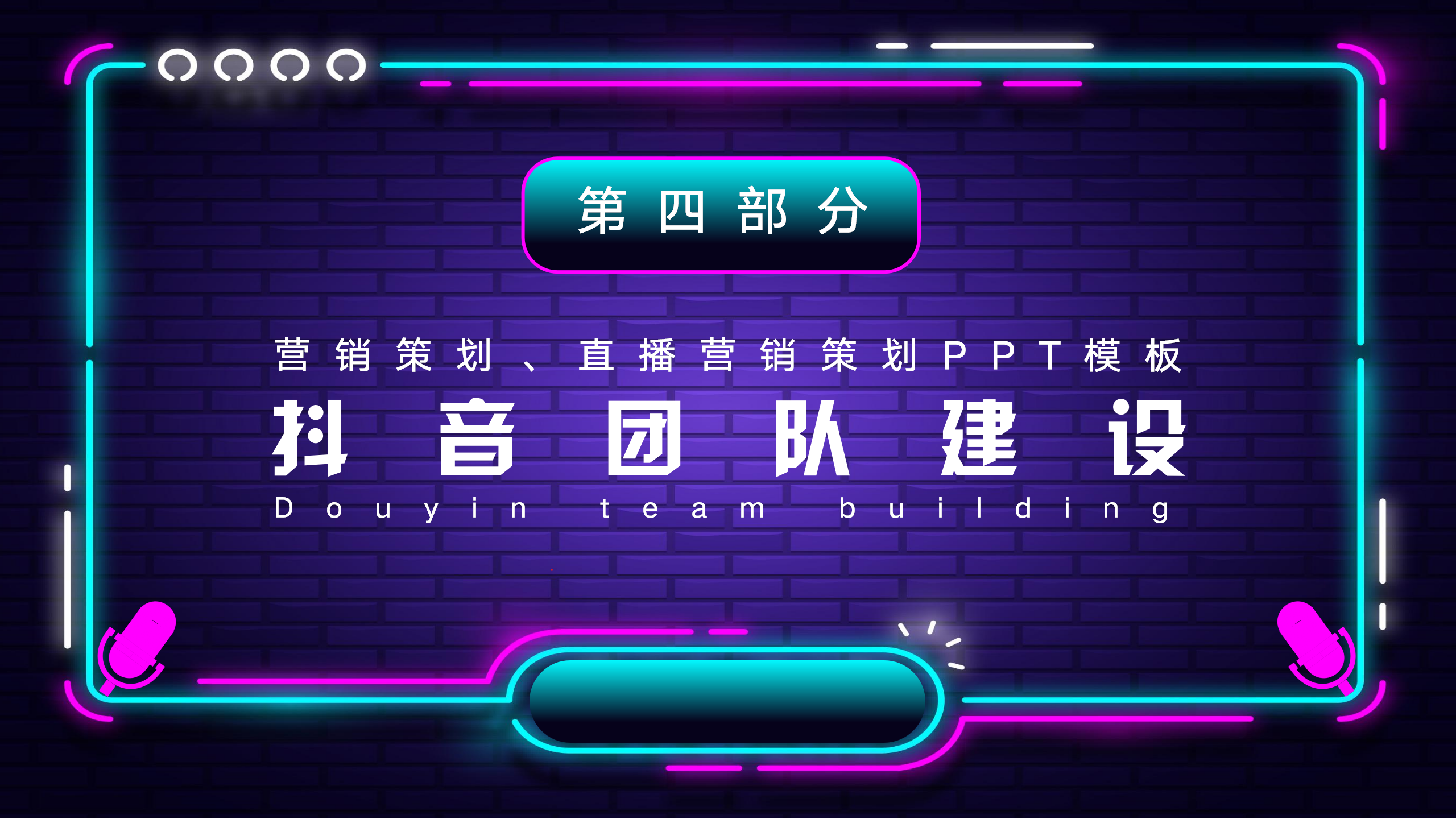 抖音运营策划PPT方案模板19