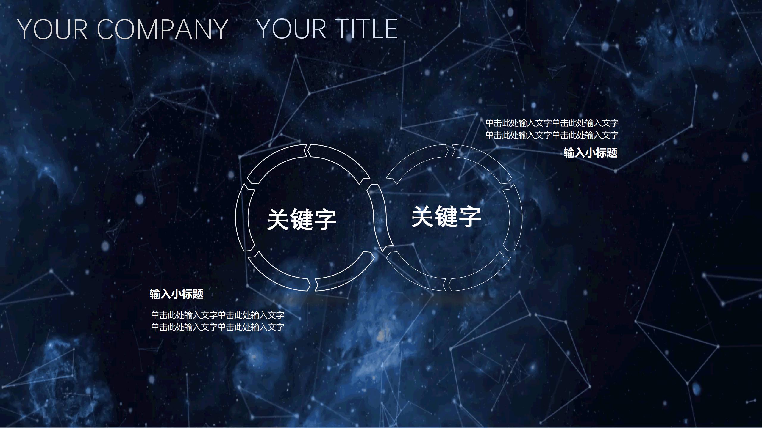 全动态星空风格展示PPT模板12