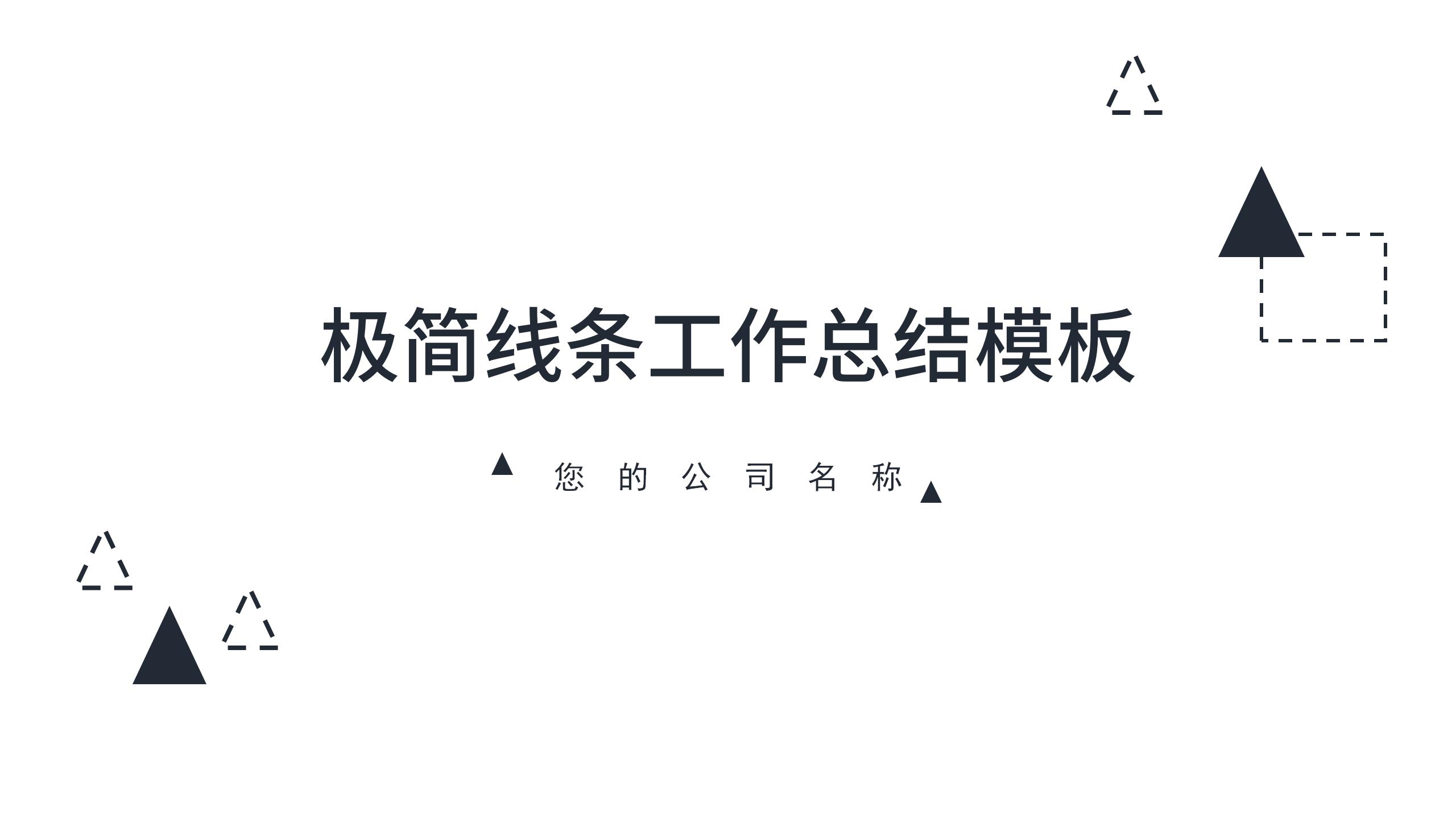 极简线条工作总结PPT免费模板_