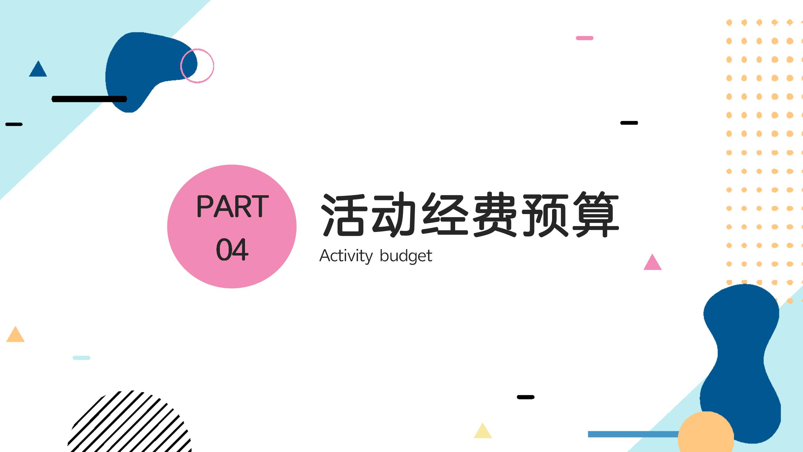 活动执行方案详细PPT模板12
