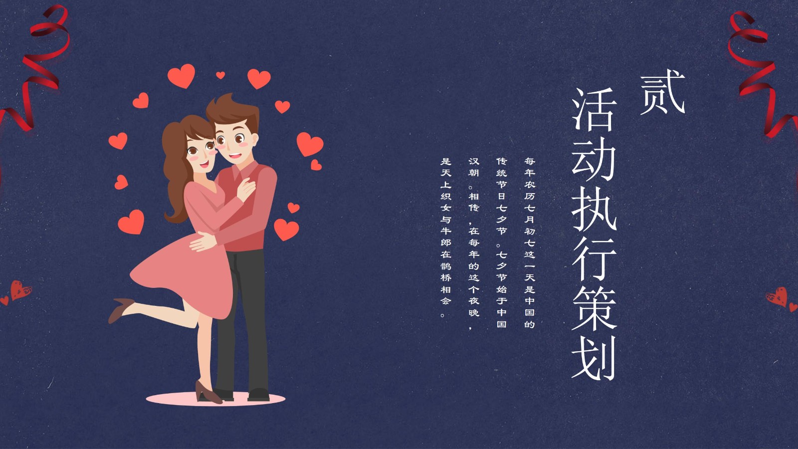 七夕节活动策划方案PPT7