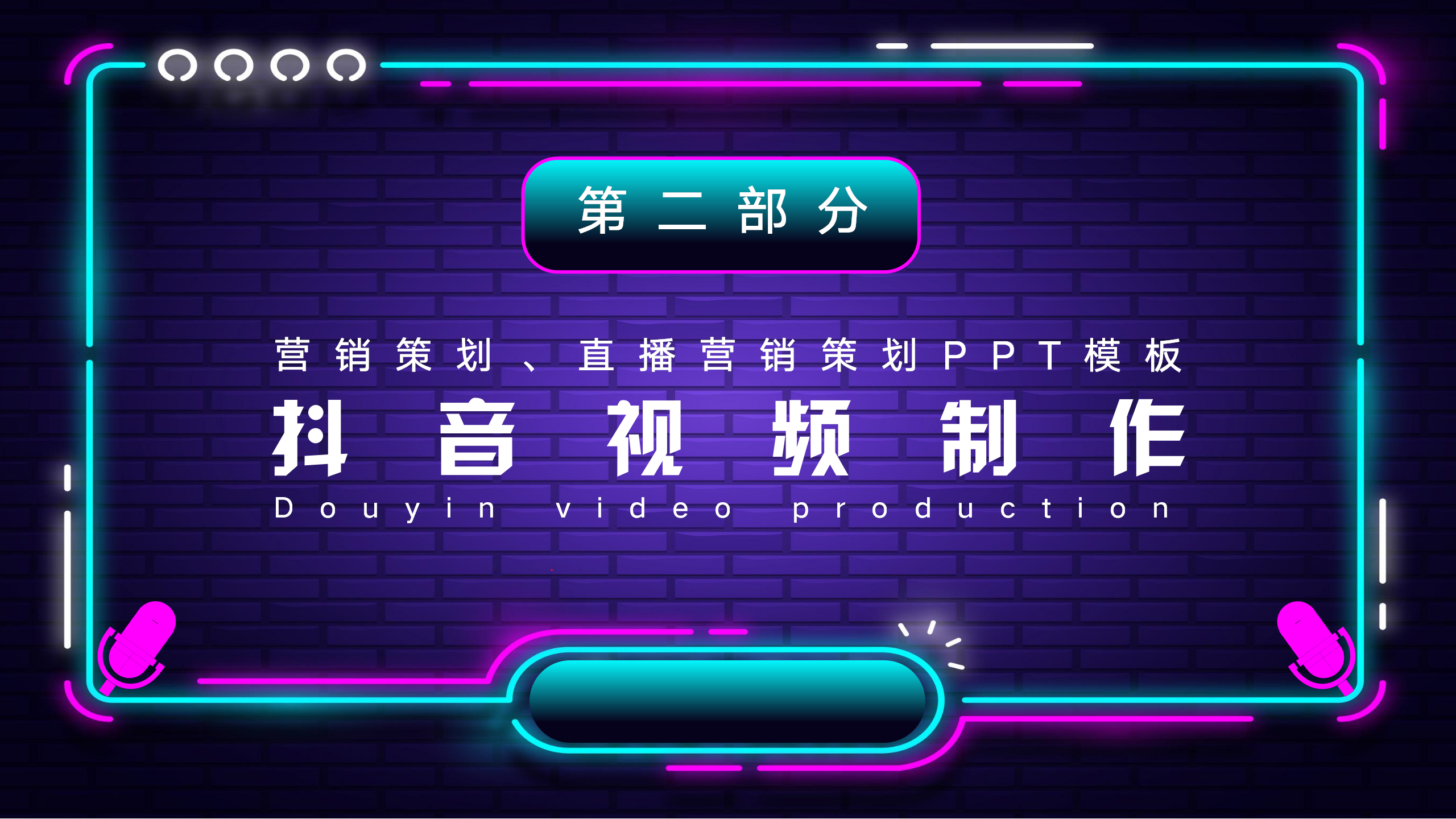 抖音运营策划PPT方案模板6