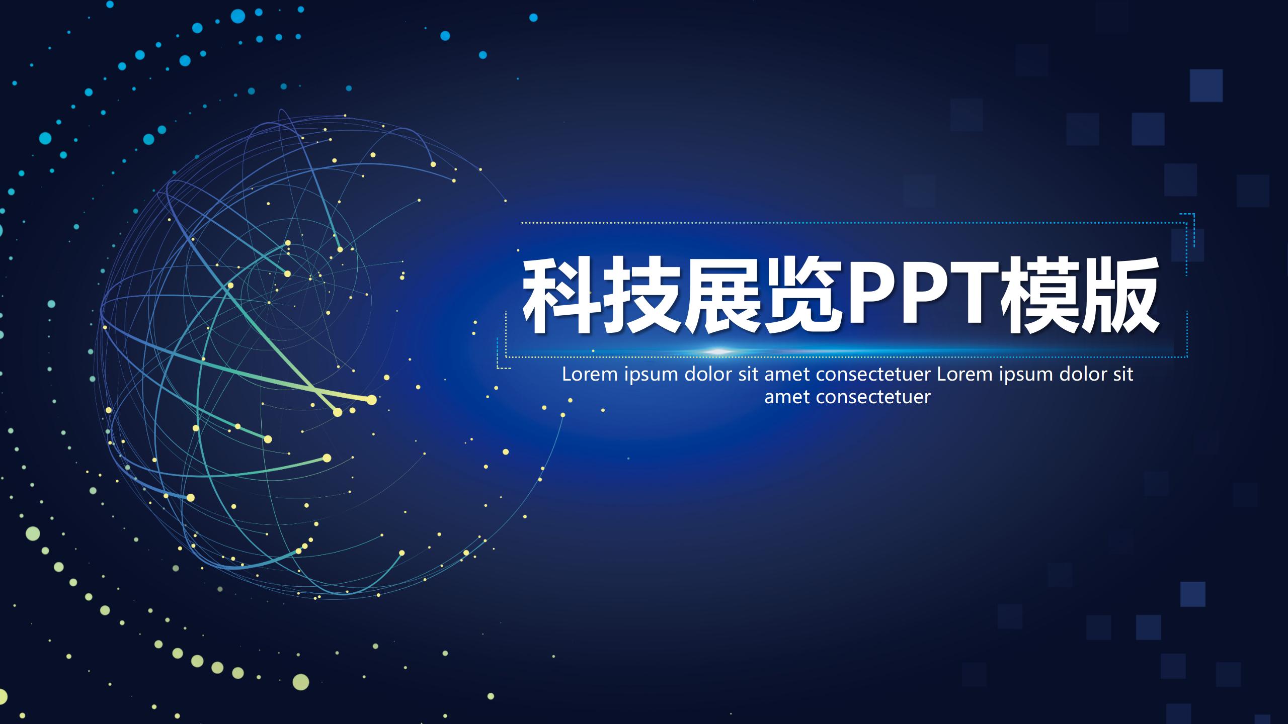 科技风企业宣传展览PPT1
