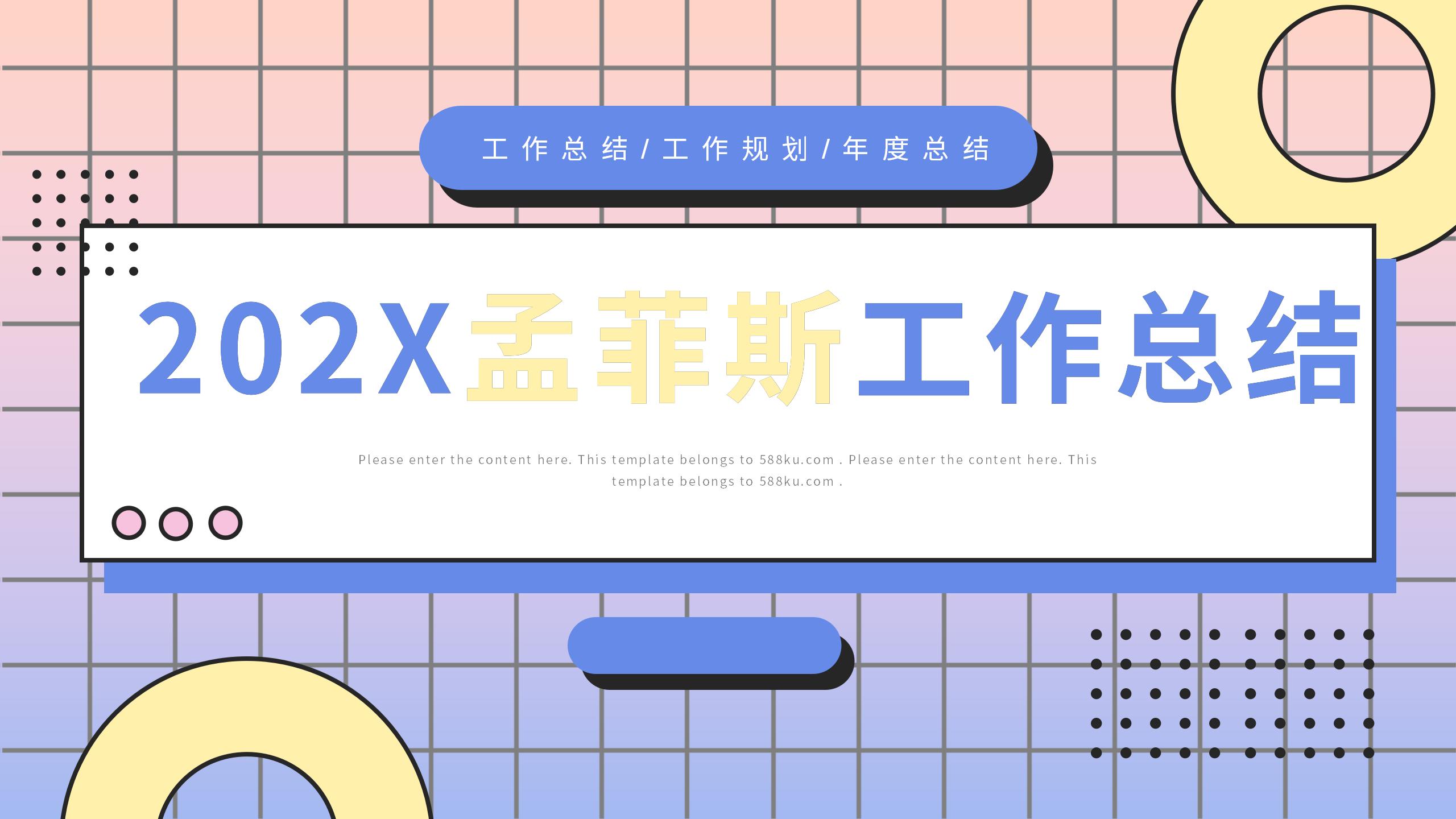 孟菲斯风工作总结PPT27