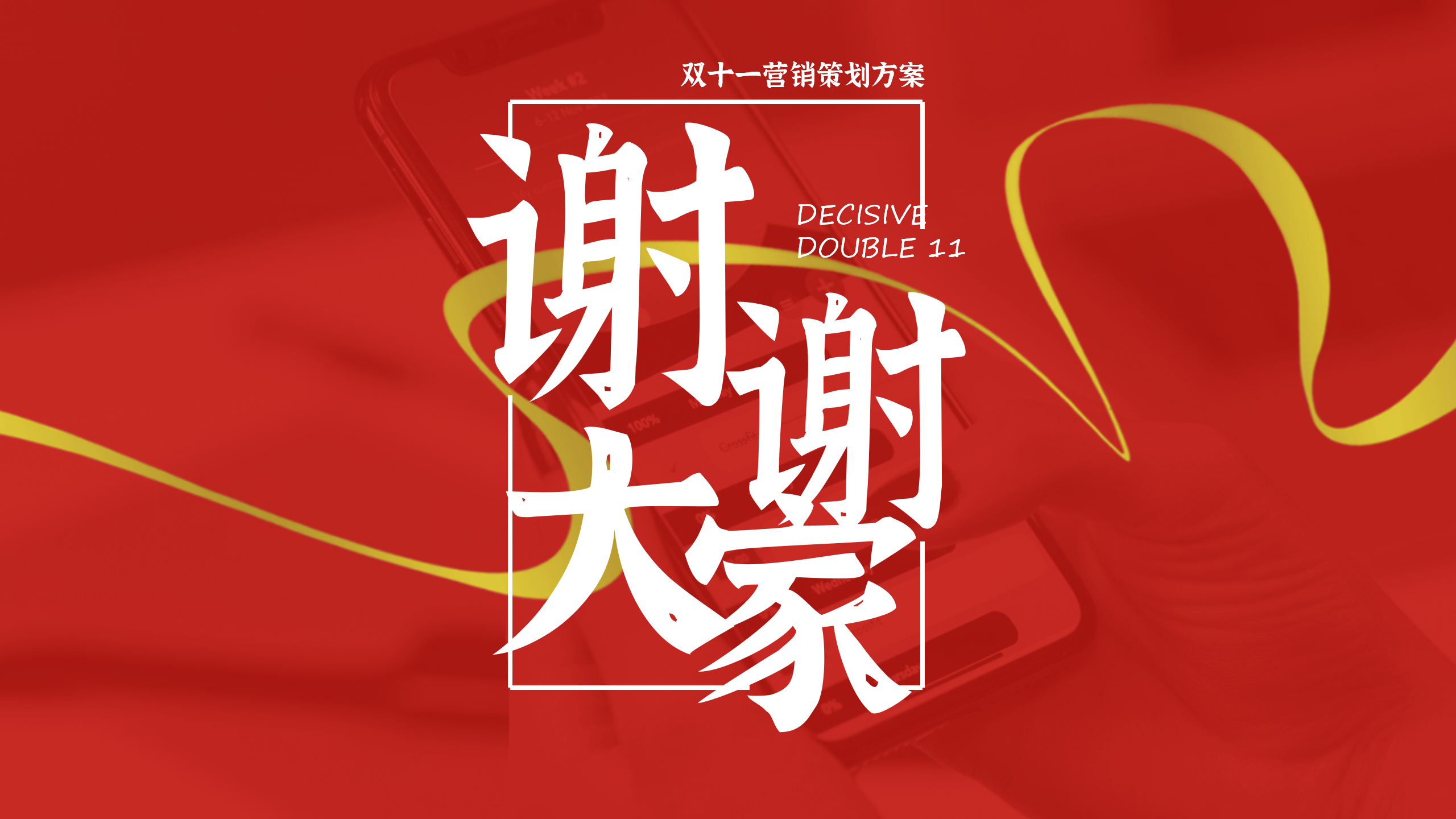 双十一营销PPT策划方案20