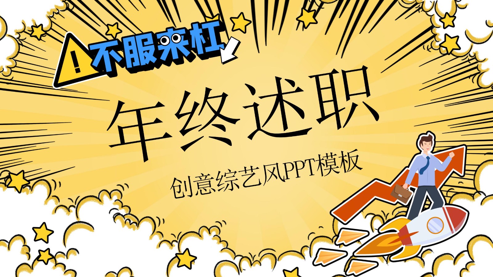 创意综艺风年终总结PPT22