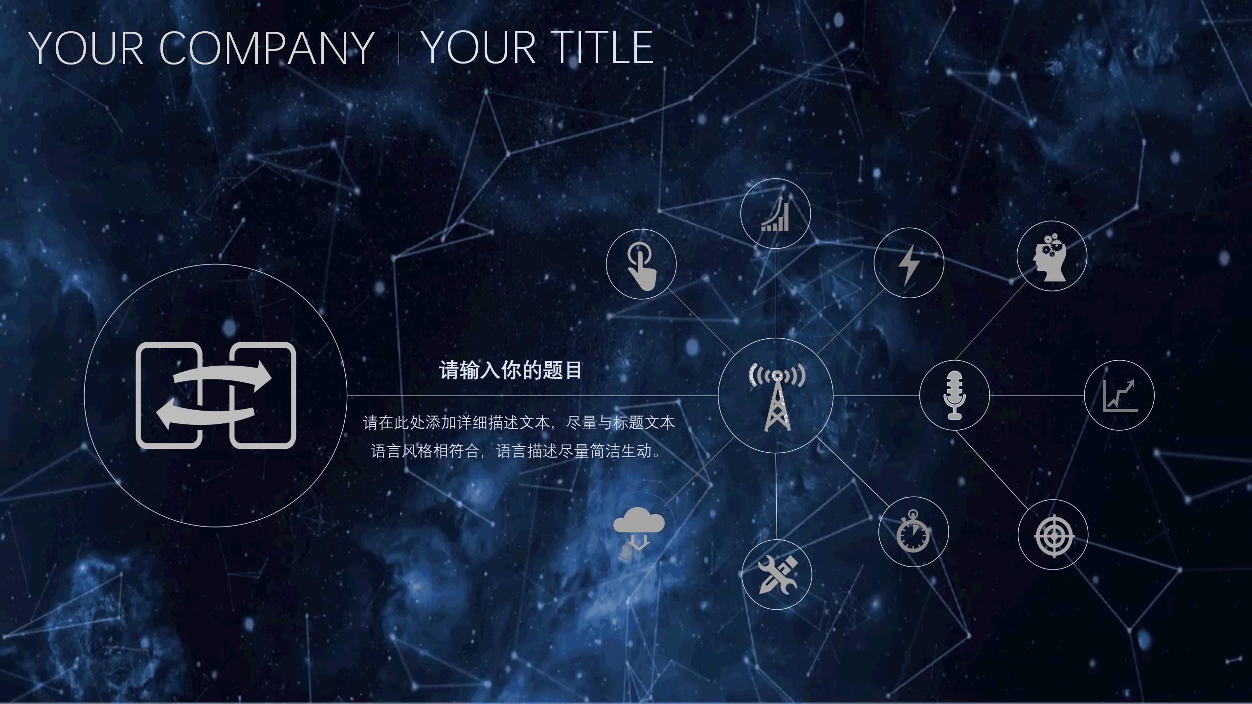 全动态星空风格展示PPT模板5