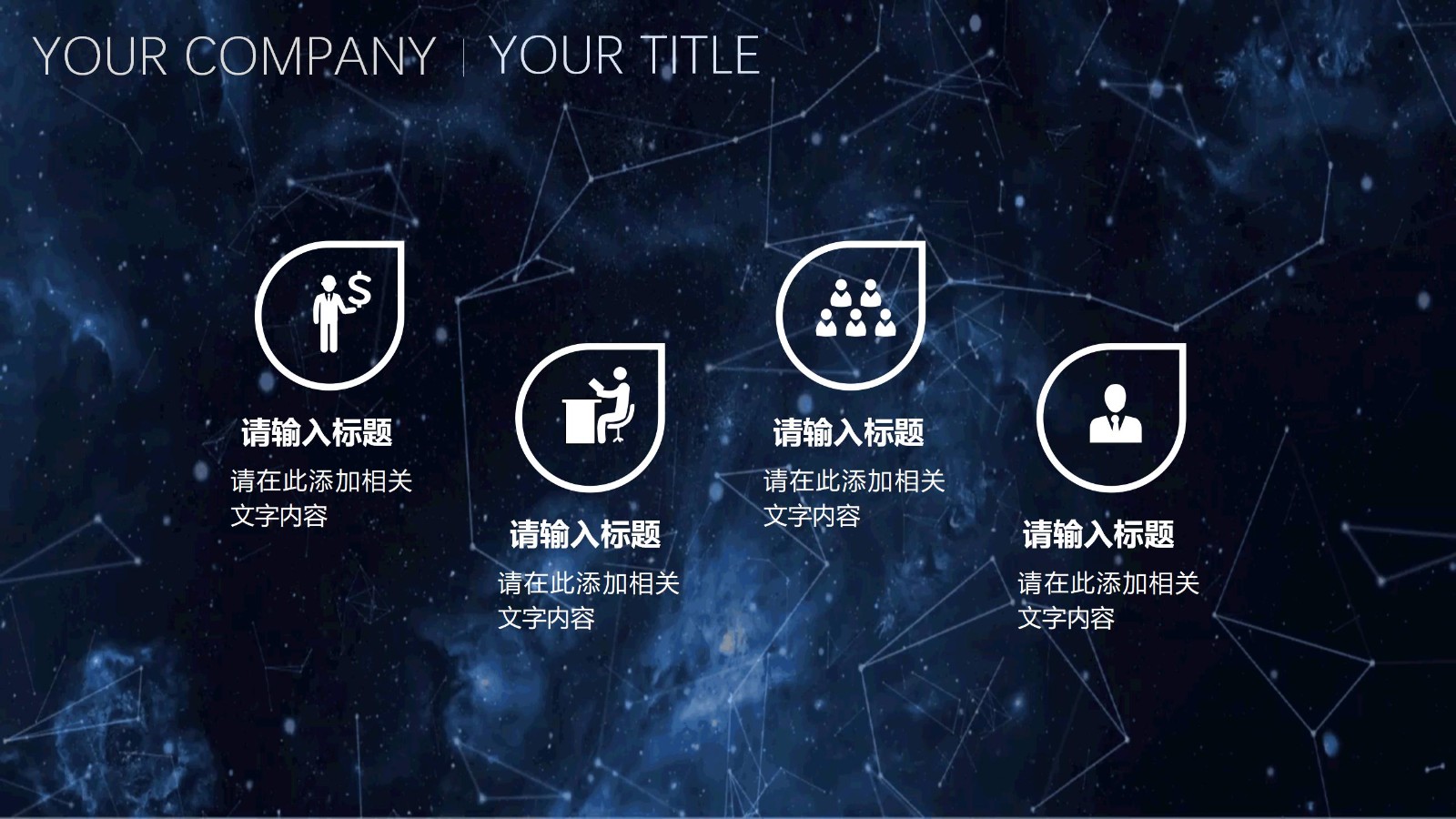 全动态星空风格展示PPT模板14