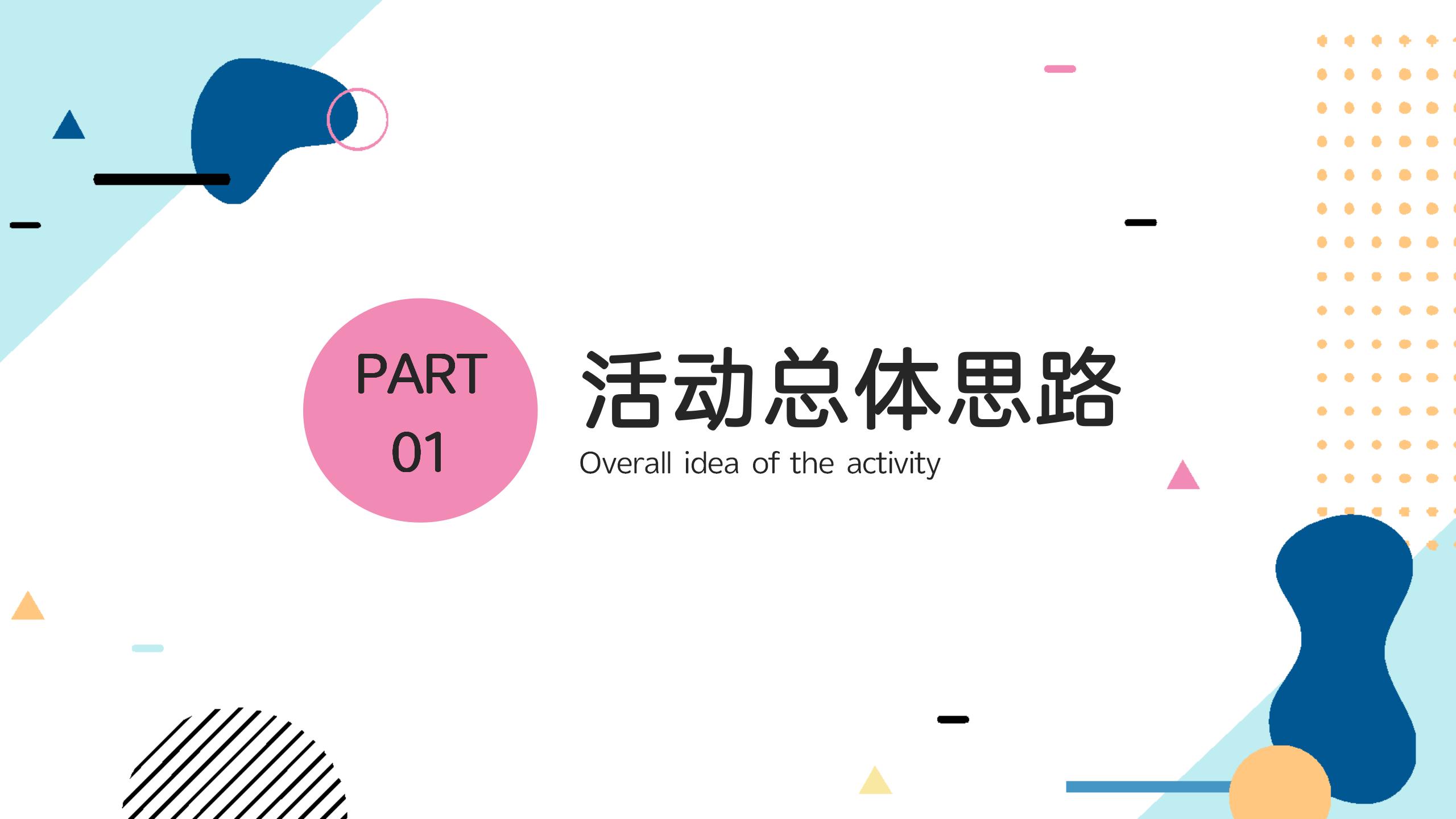 活动执行方案详细PPT模板3