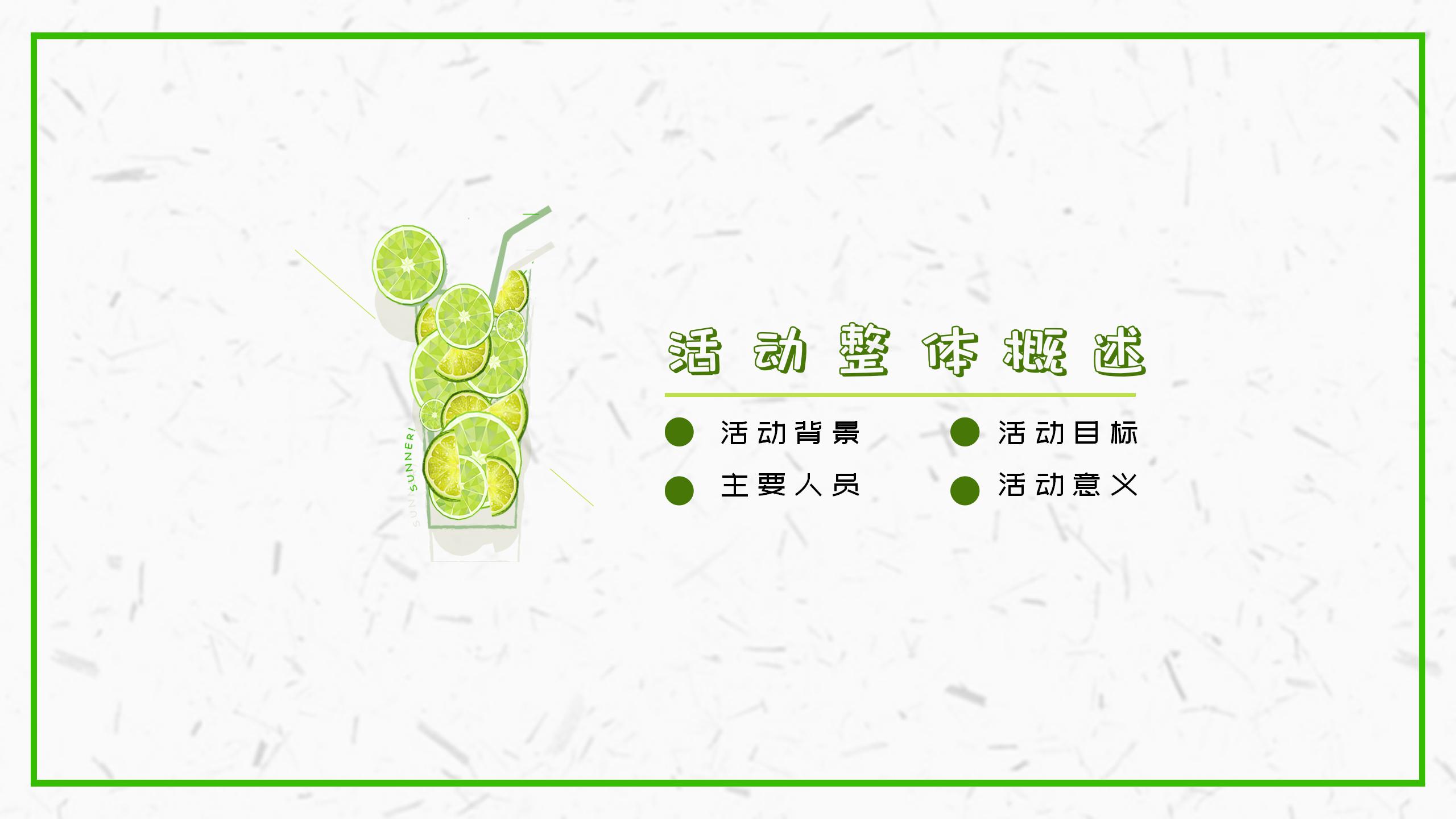 小清新风格活动策划PPT3