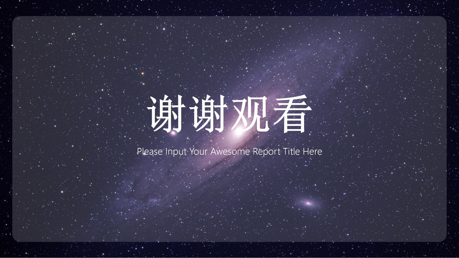星空风格年度工作总结PPT25