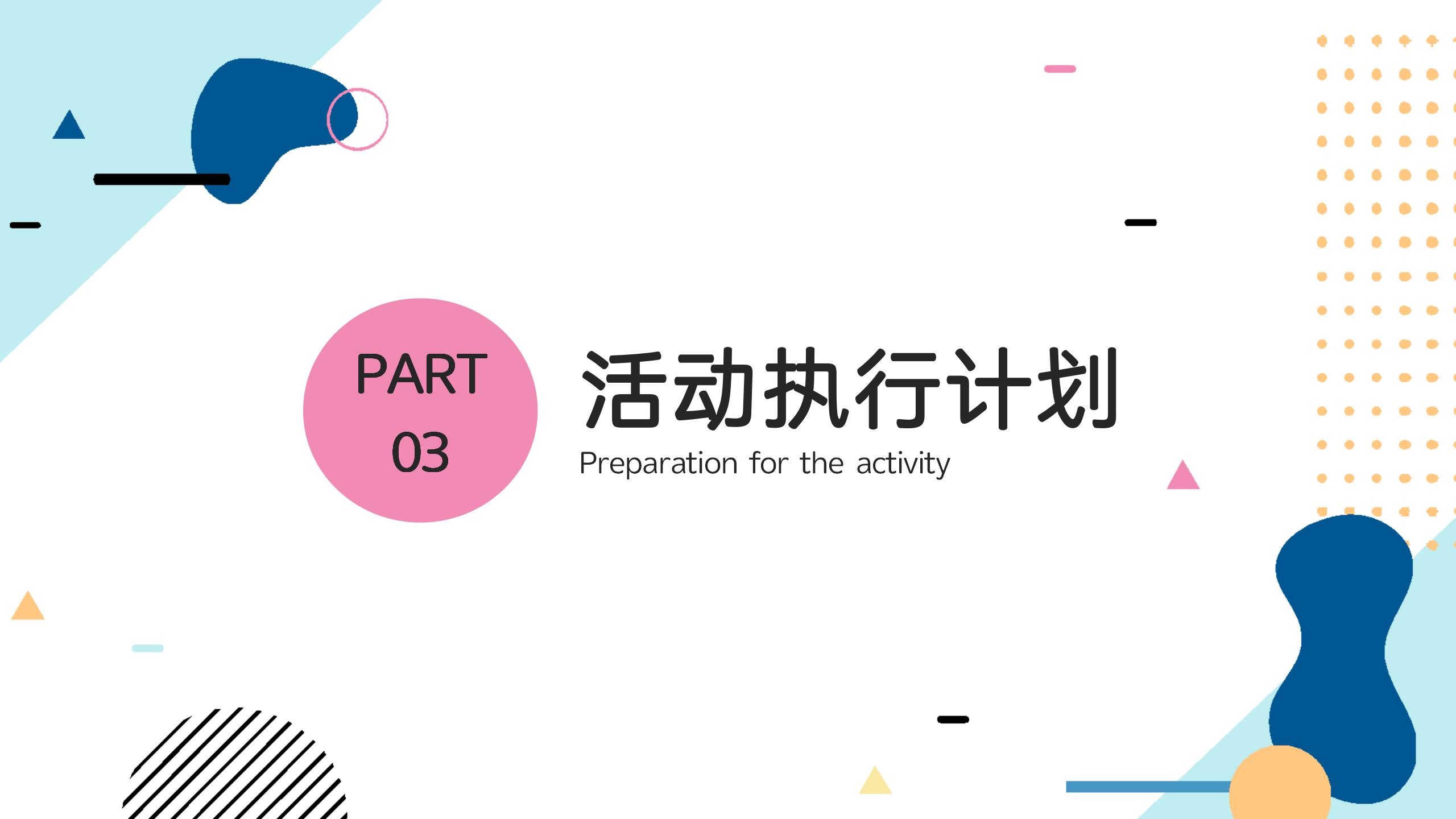 活动执行方案详细PPT模板9