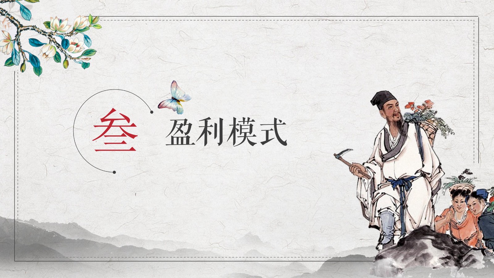 中医药养生保健项目PPT策划16