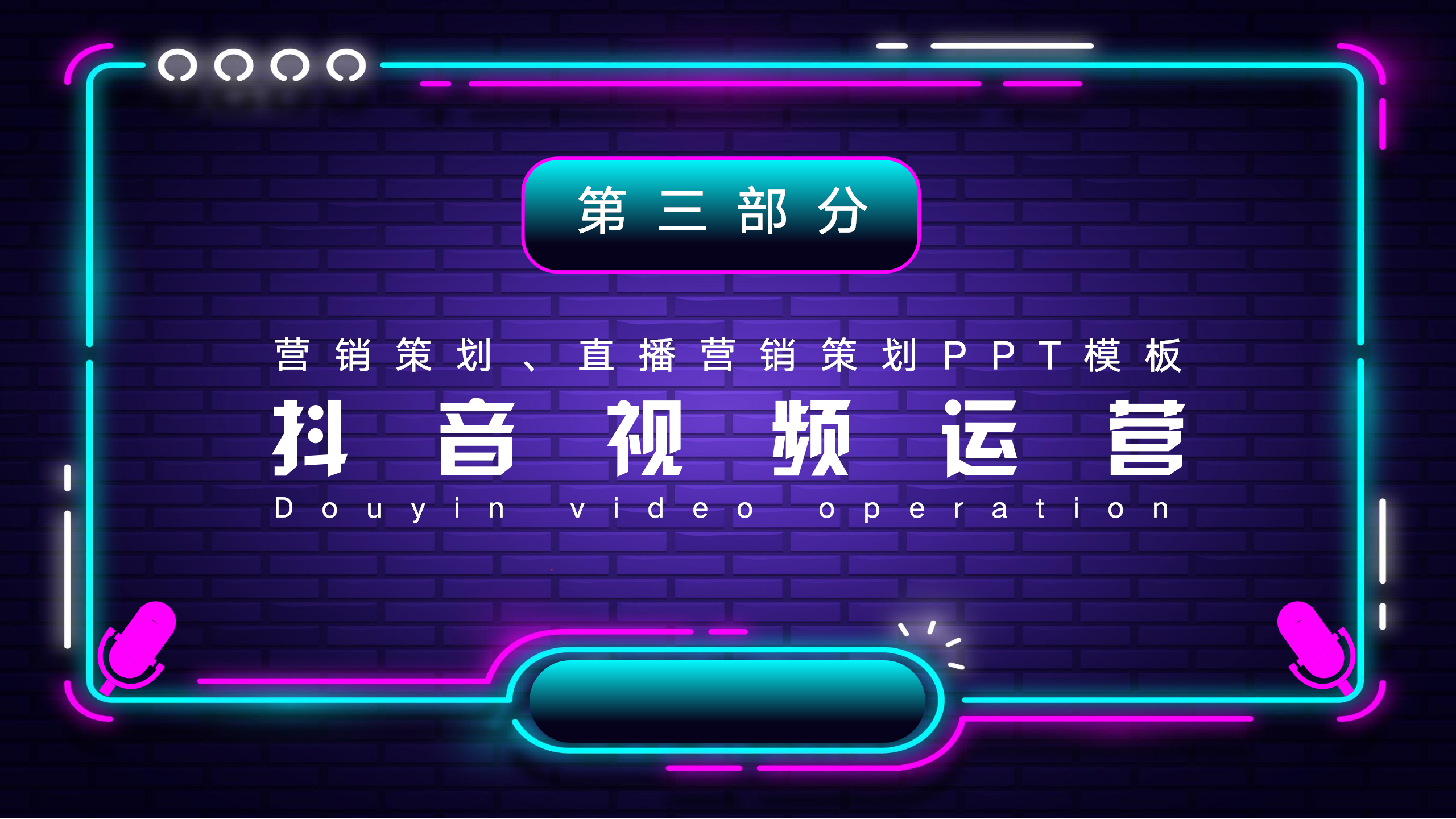 抖音运营策划PPT方案模板12