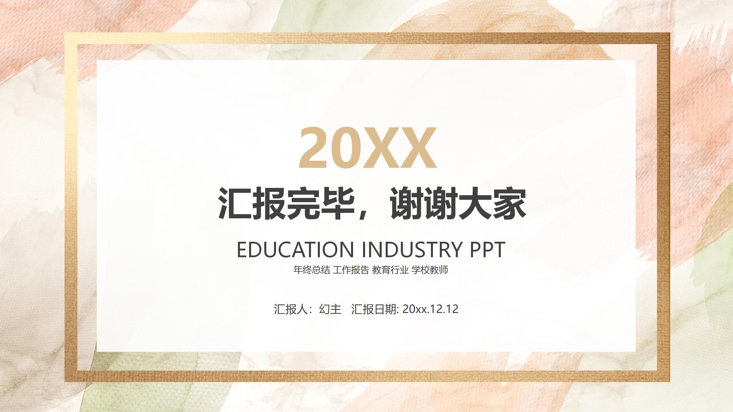 教师教学工作年终总结报告PPT免费下载