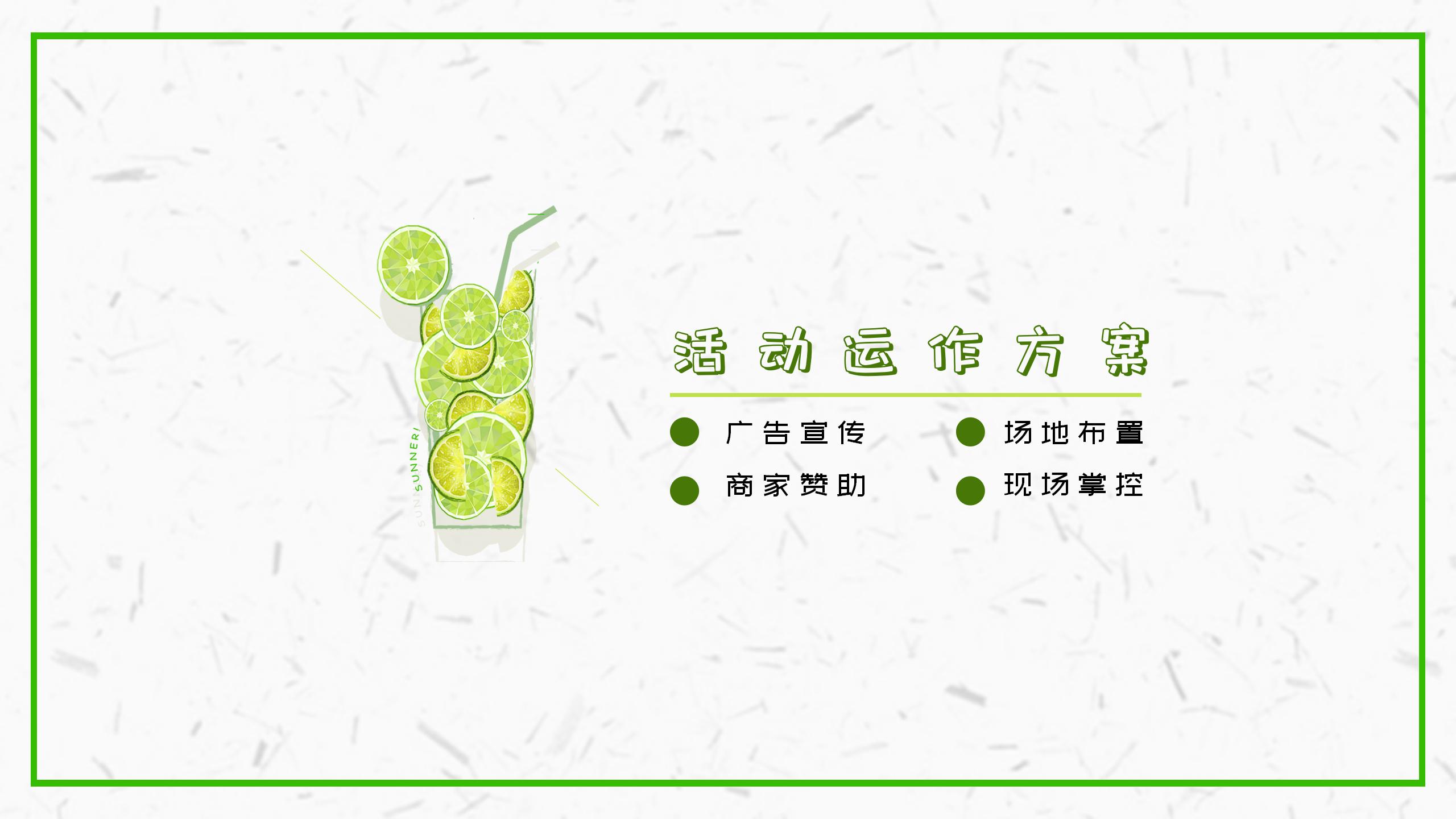 小清新风格活动策划PPT13
