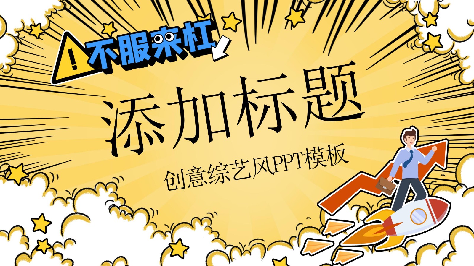 创意综艺风年终总结PPT12