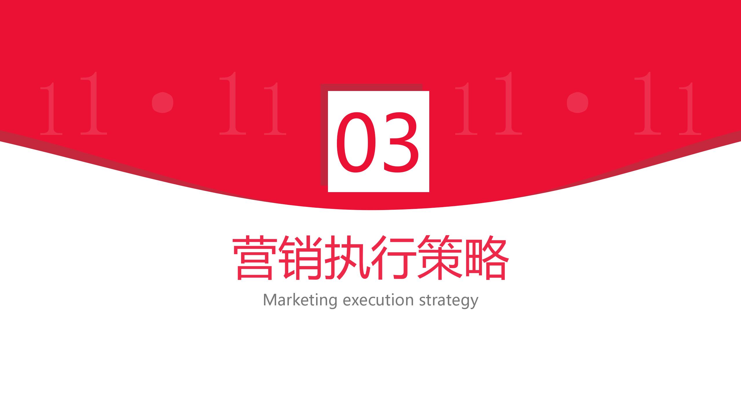 双十一全方位营销策划与推广PPT9