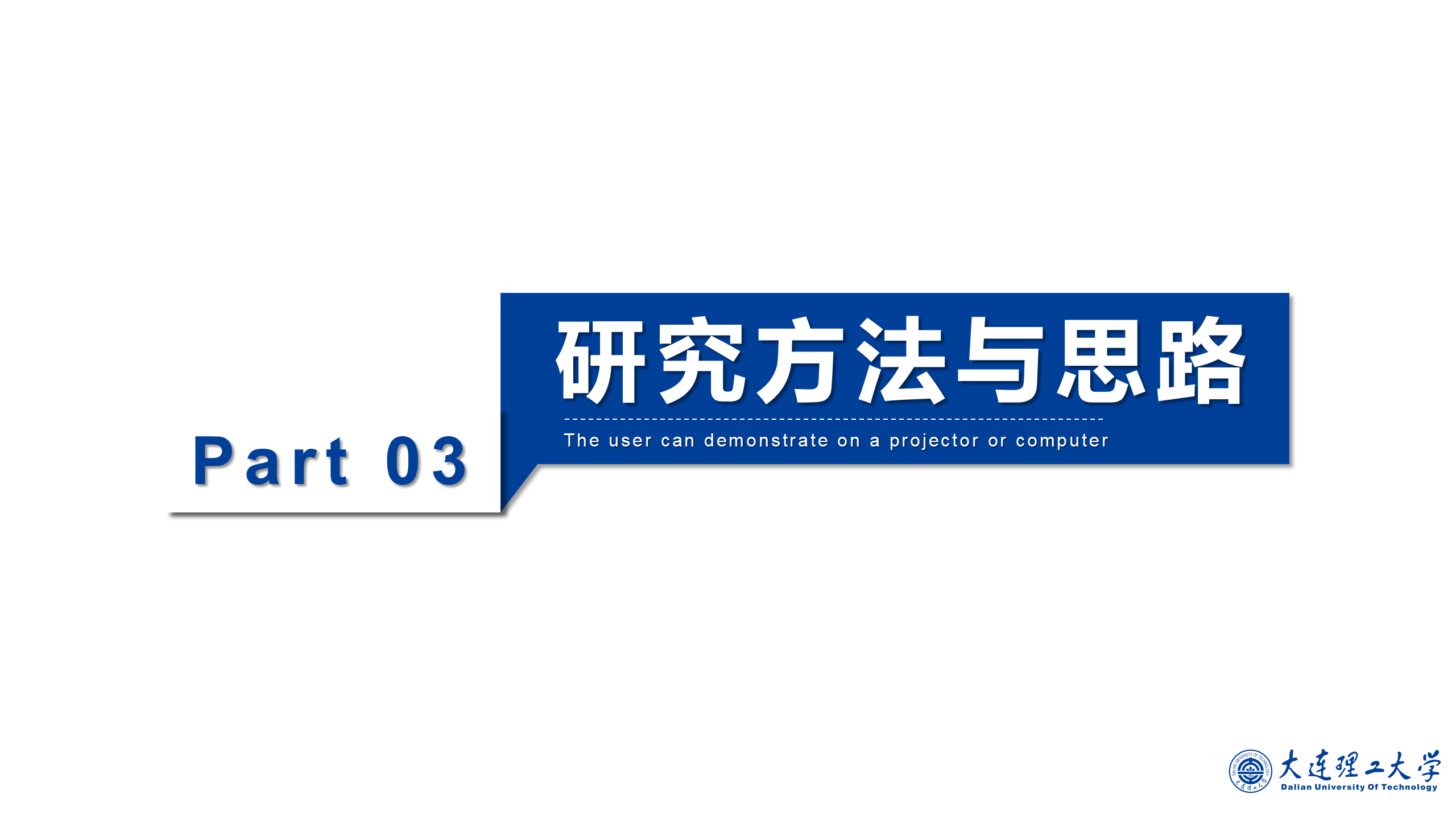 大连理工论文答辩开题PPT模板11