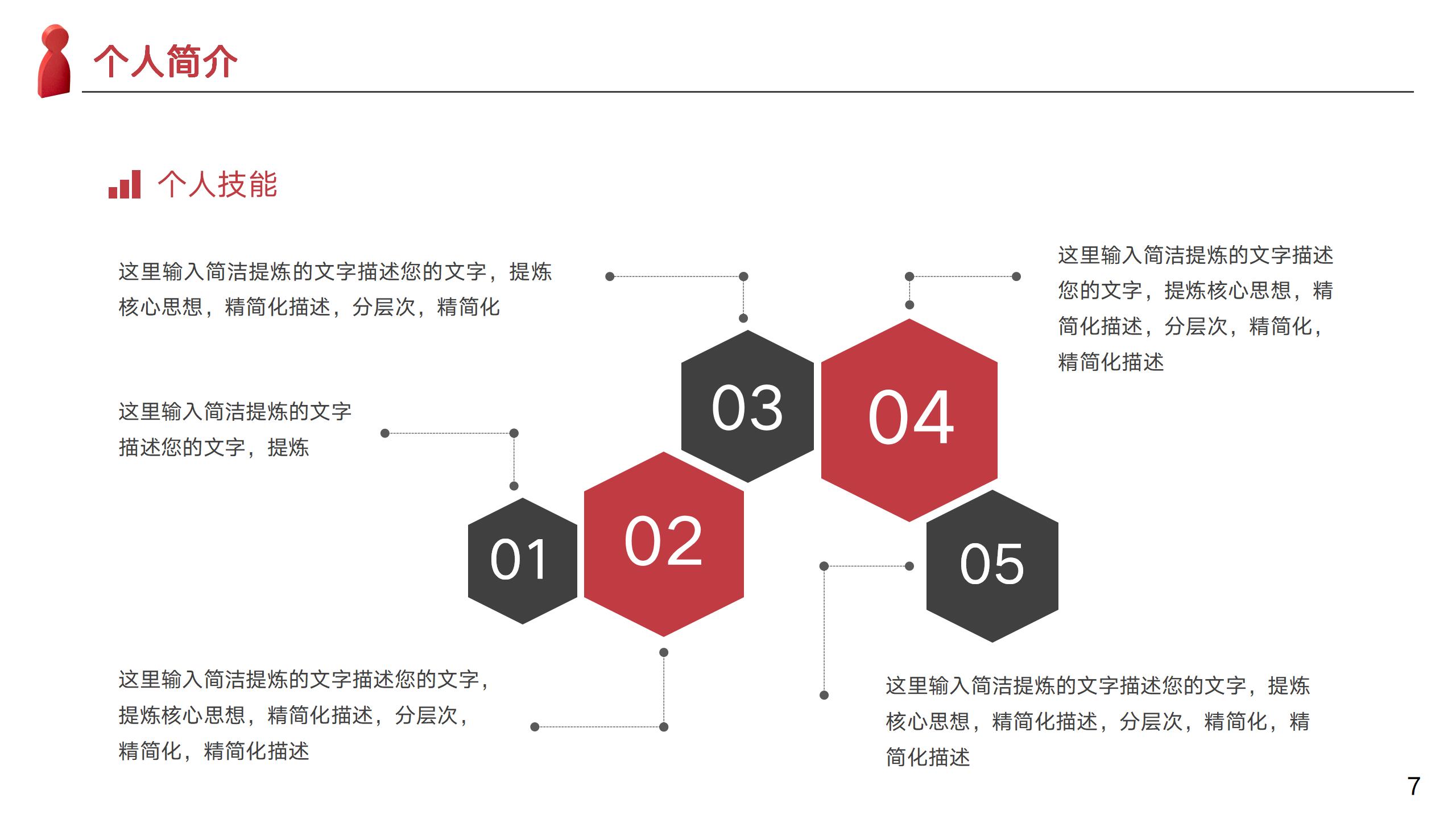 红色简约岗位竞聘PPT模板7