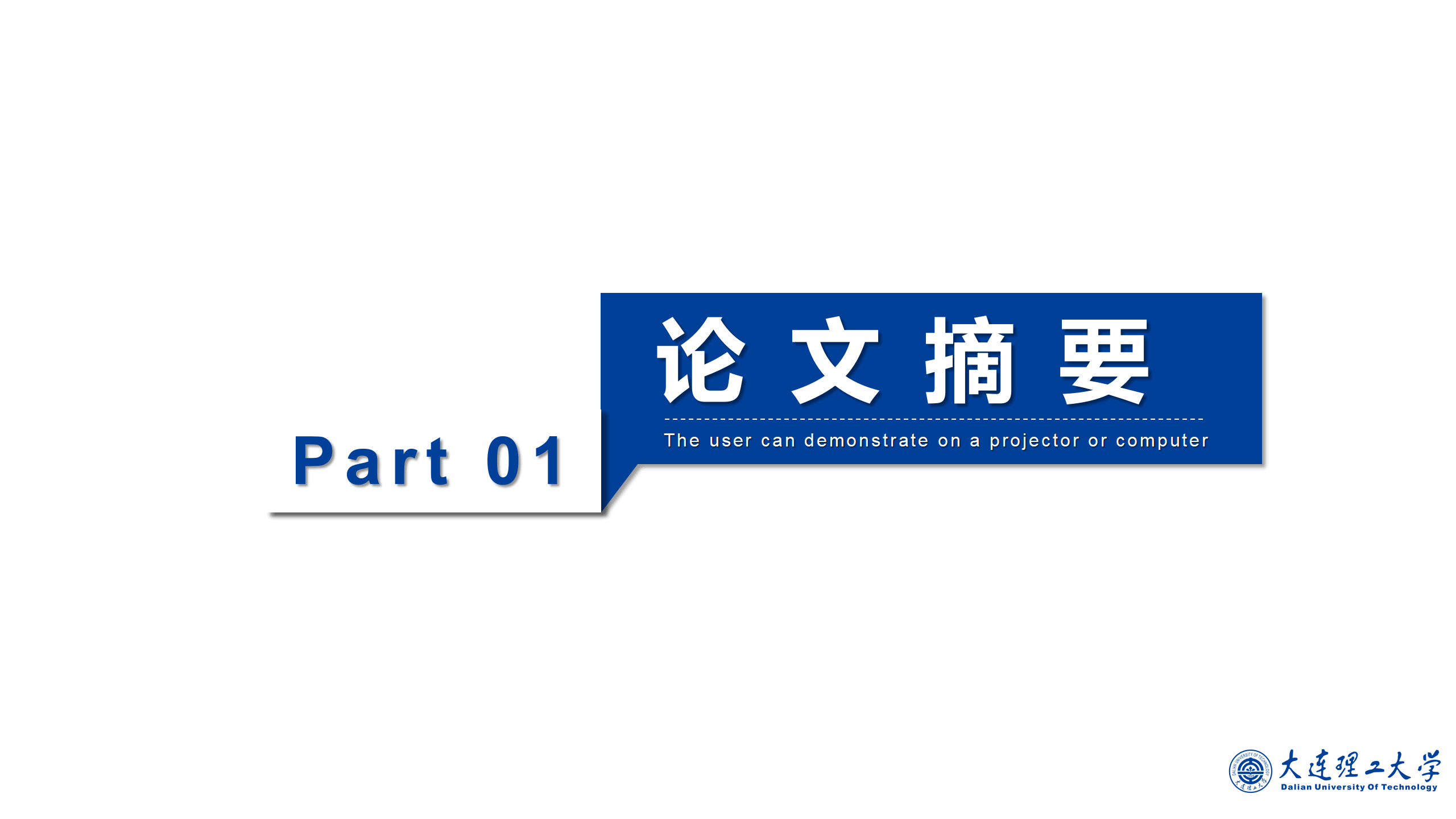 大连理工论文答辩开题PPT模板3