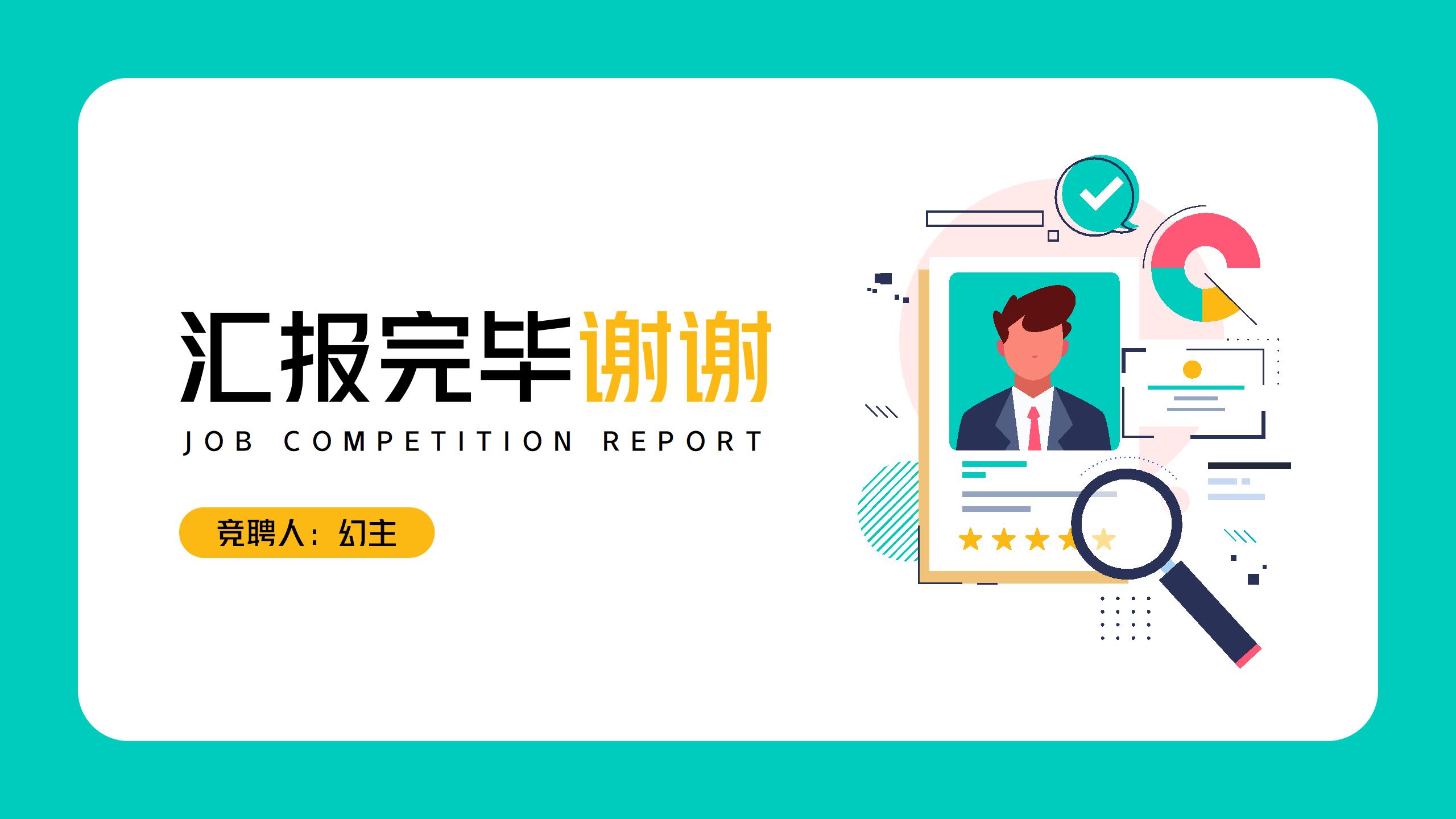 扁平化岗位竞聘PPT模板20