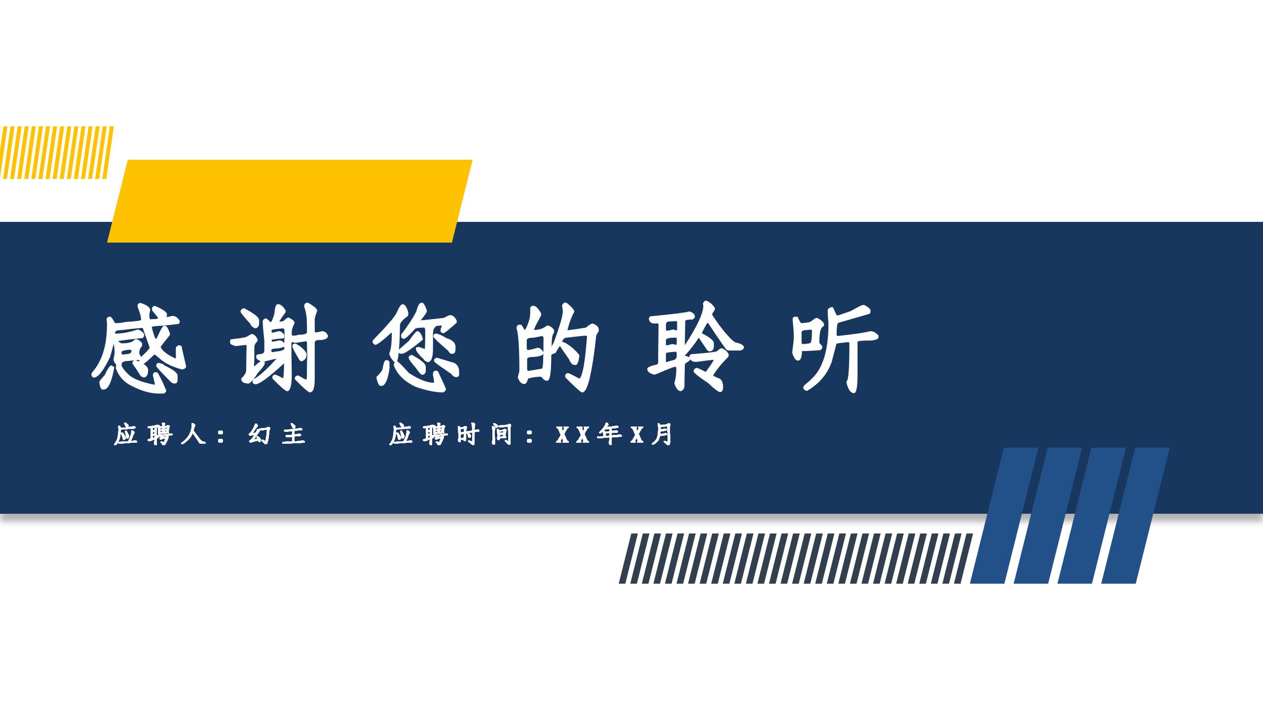 黄蓝风格岗位竞聘PPT模板21