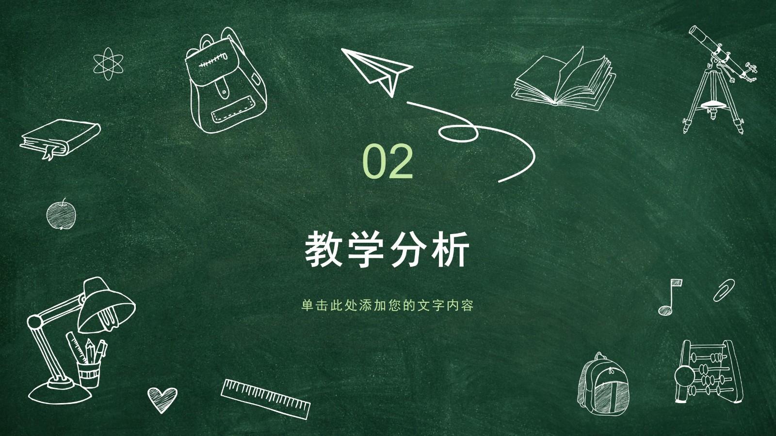 动态黑板风格说课PPT模板6