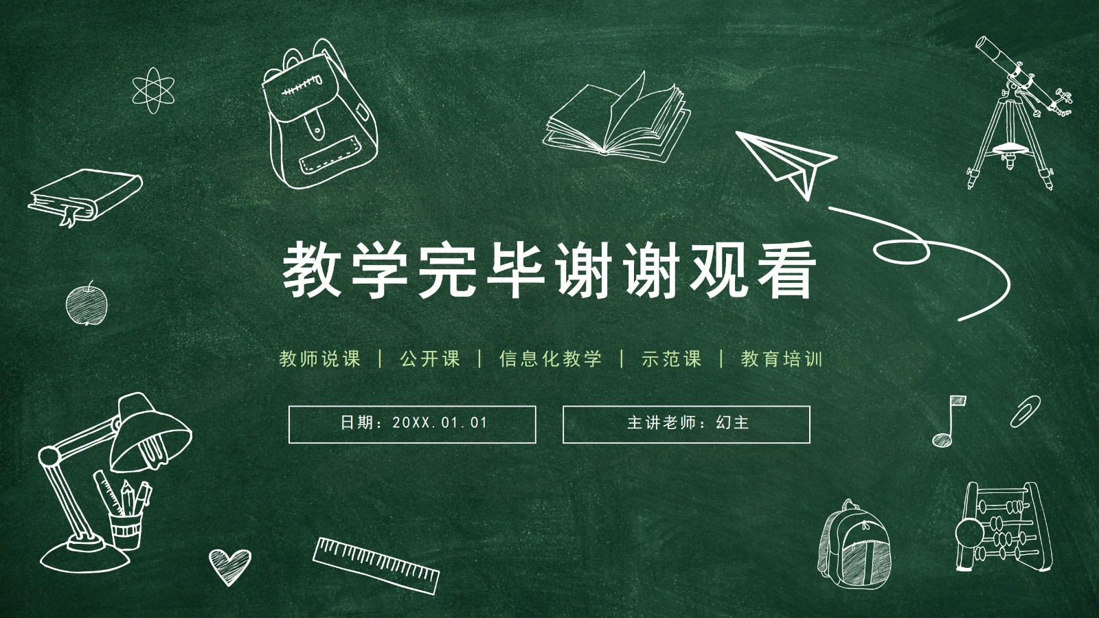 动态黑板风格说课PPT模板15