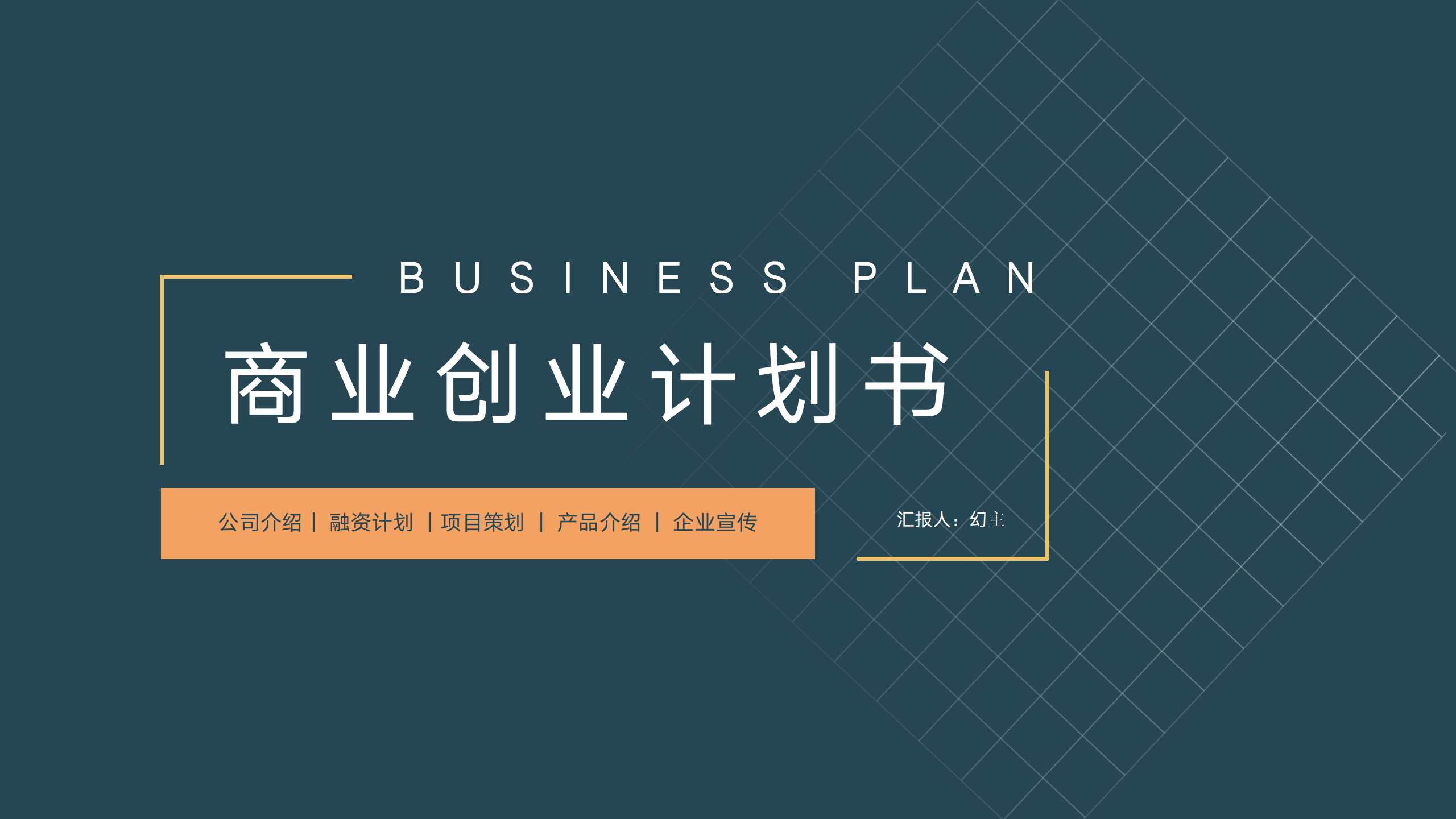 商业创业计划书专用PPT模板1
