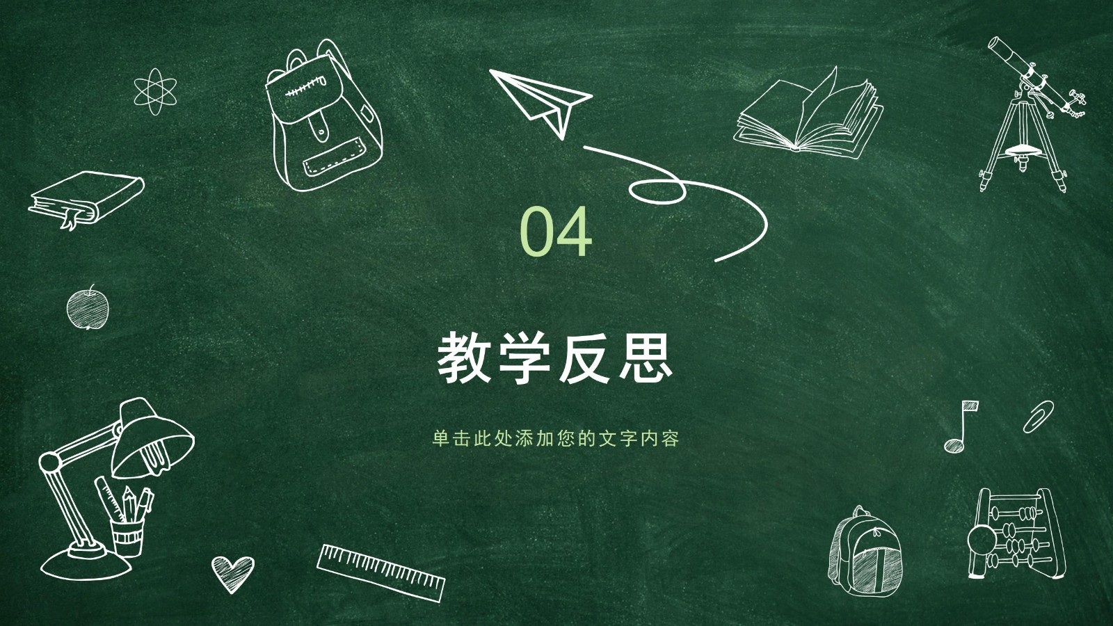 动态黑板风格说课PPT模板12