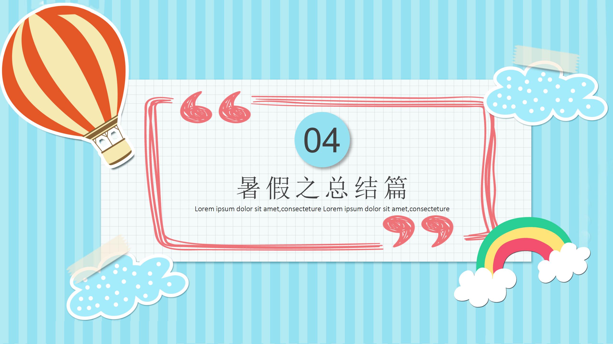 假期教学专用PPT模板12
