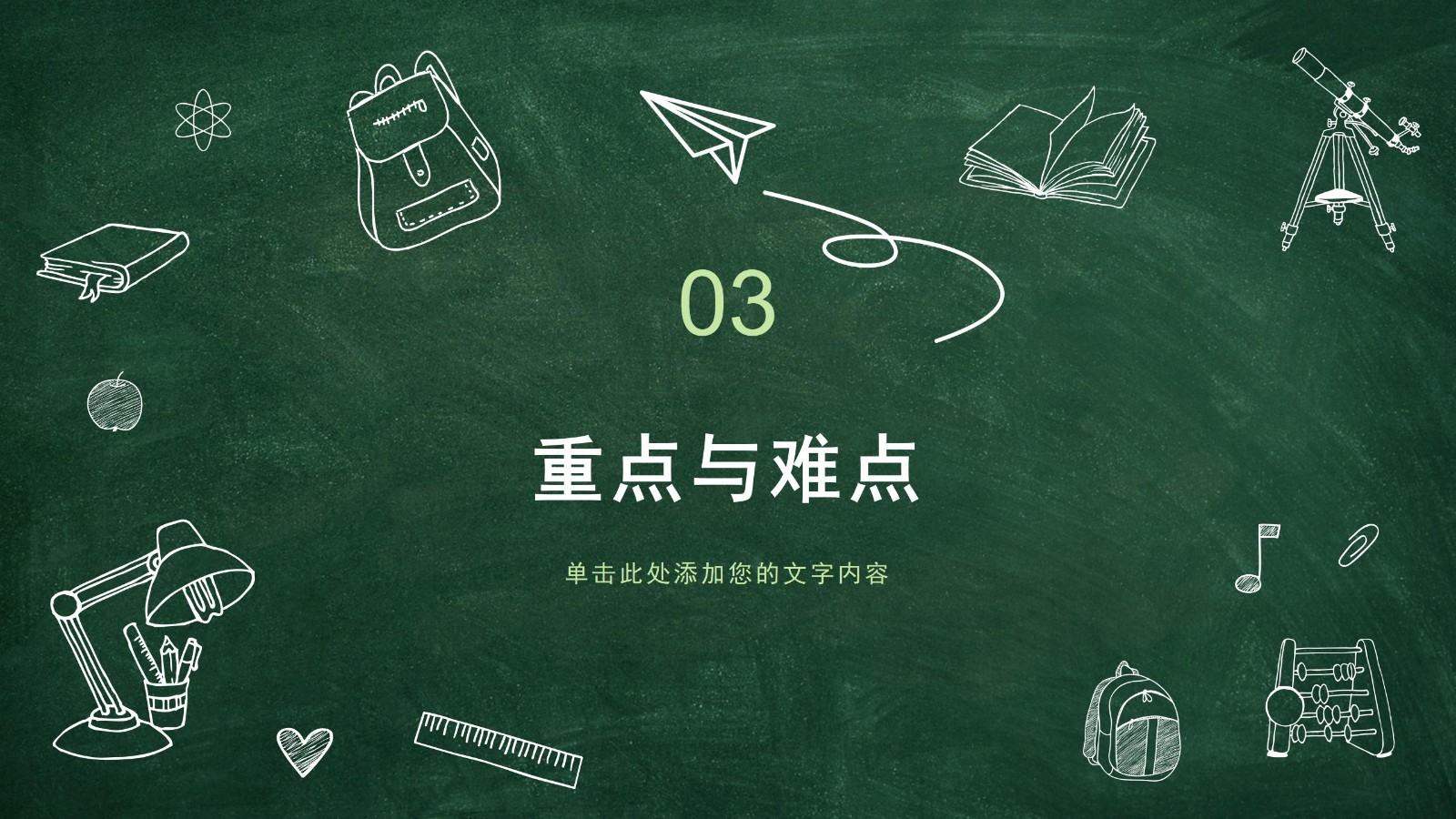 动态黑板风格说课PPT模板9
