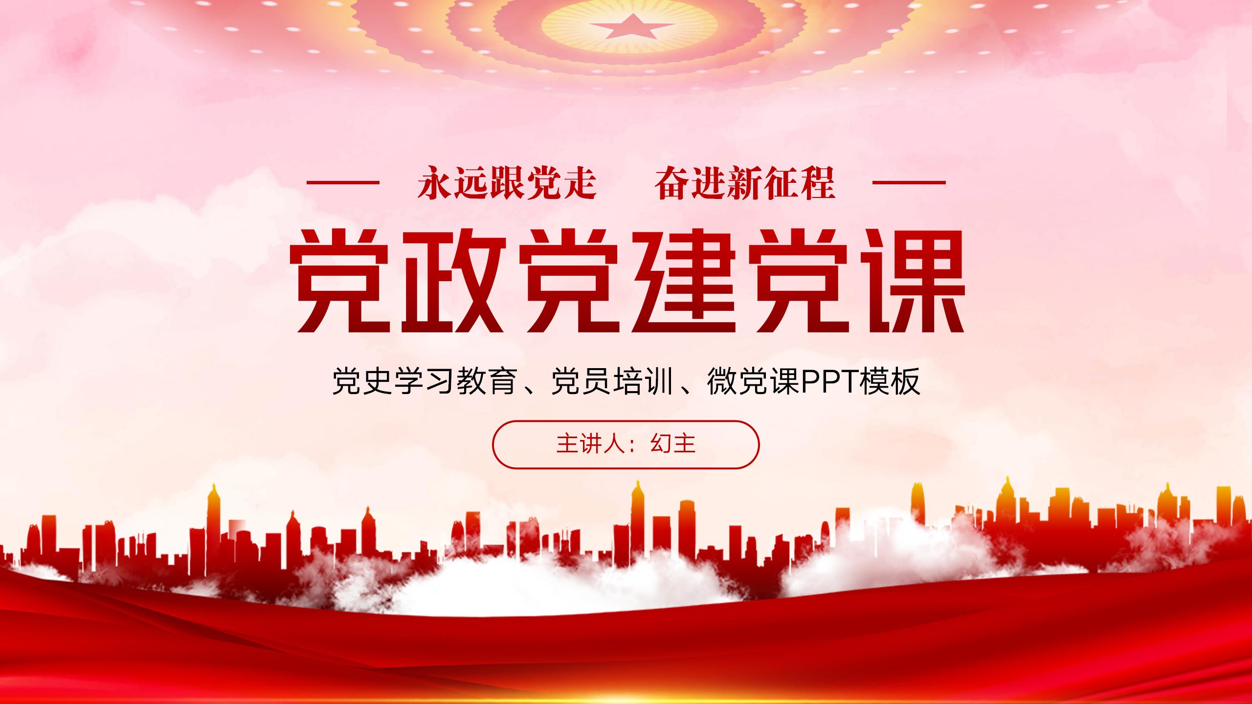 党政党建党课专业培训与教育PPT19