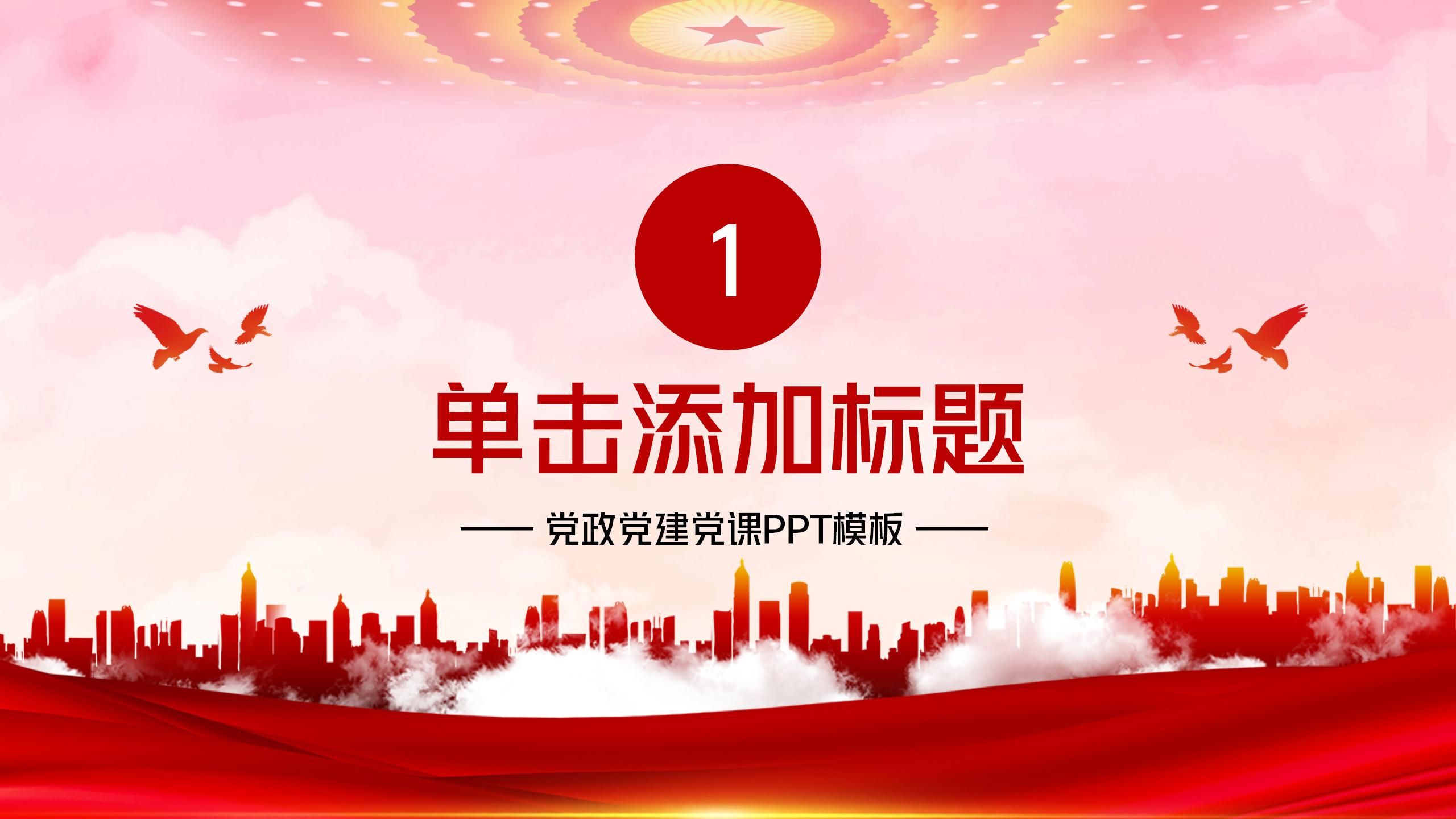 党政党建党课专业培训与教育PPT3