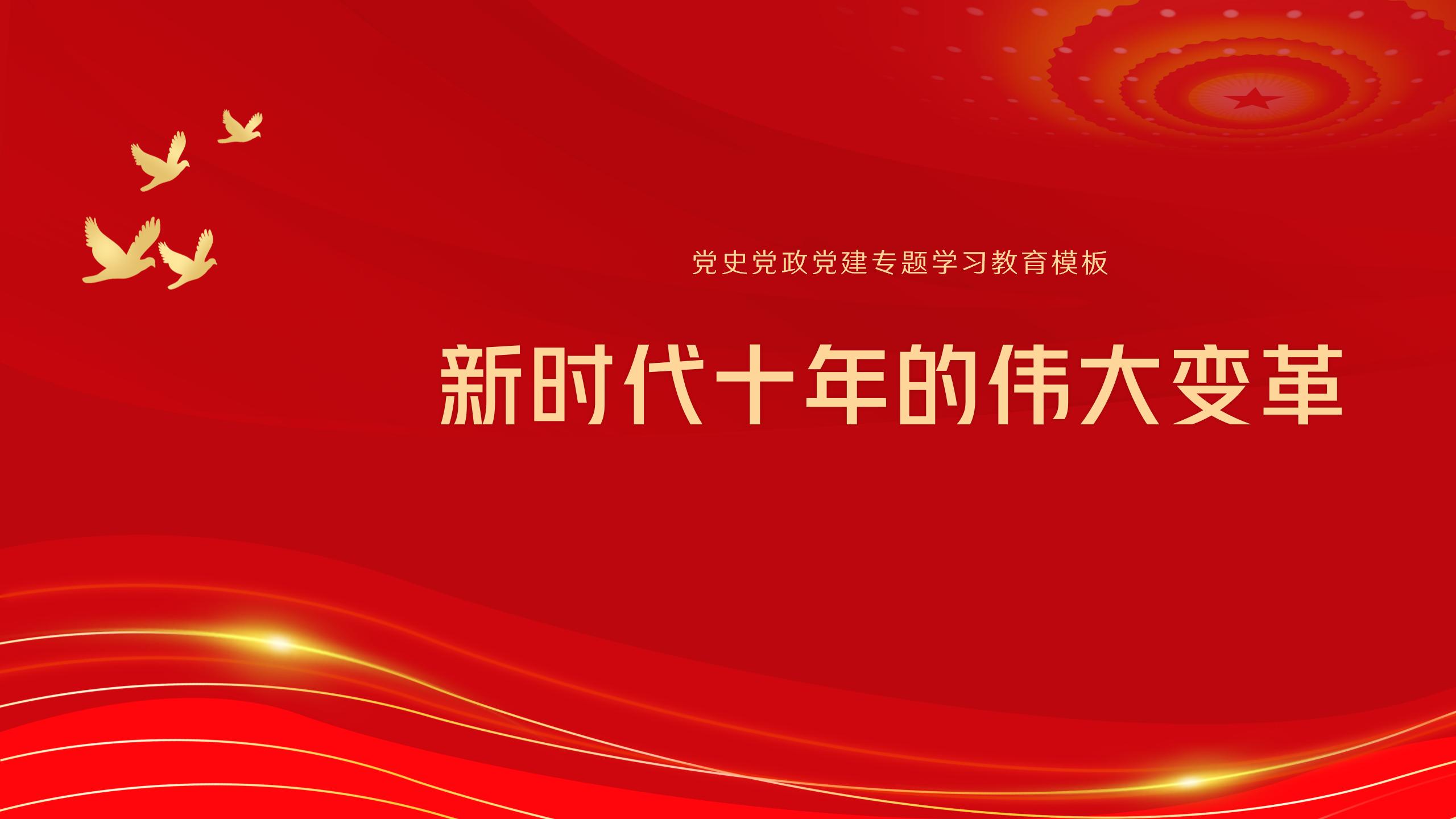 党史党政党建专题学习与培训PPT9