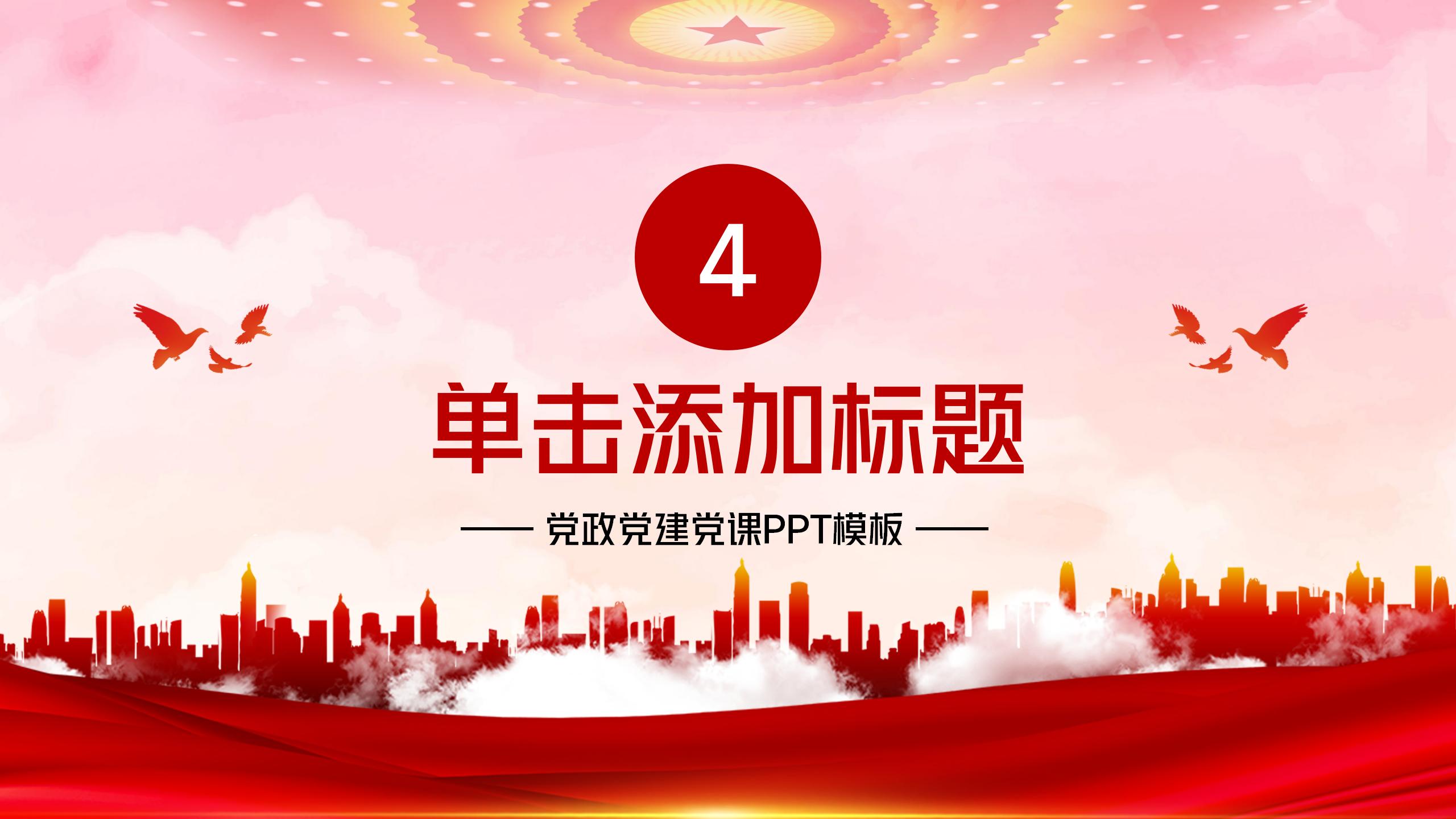 党政党建党课专业培训与教育PPT15