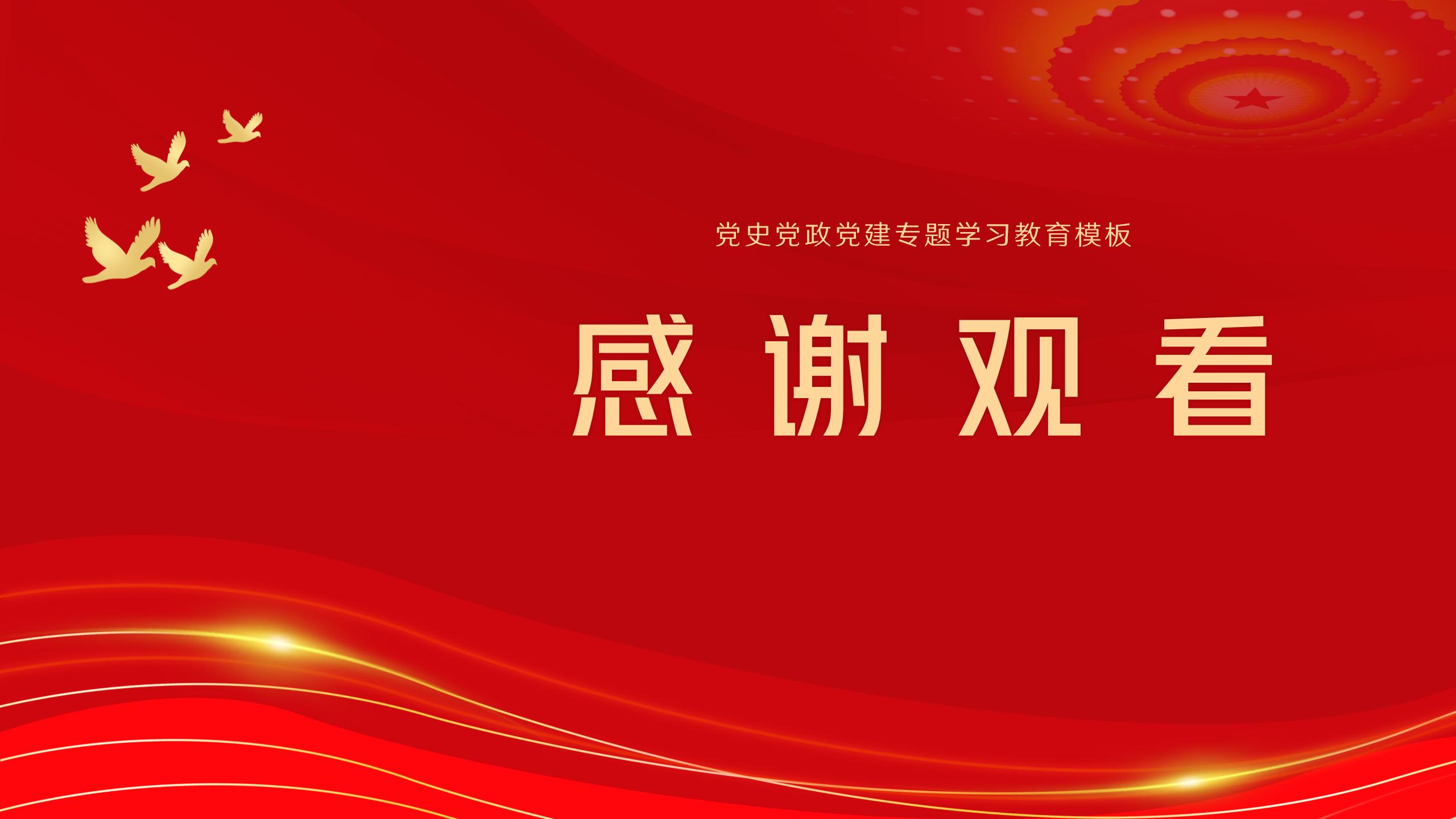 党史党政党建专题学习与培训PPT15