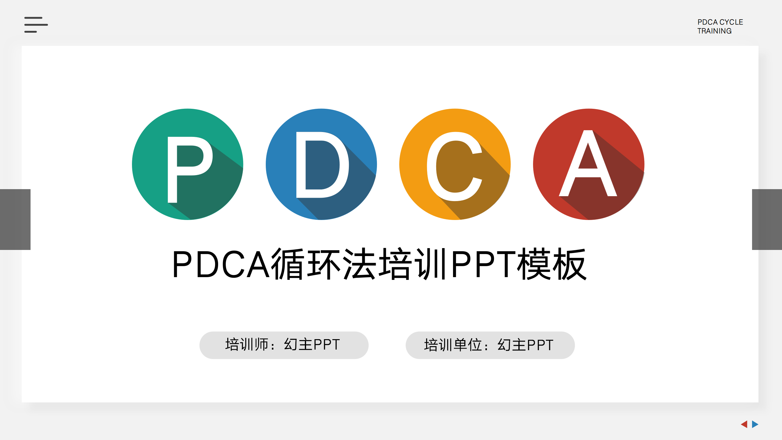 PDCA循环法专属培训PPT模板1