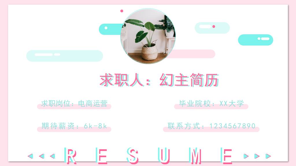 小清新风格PPT简历模板