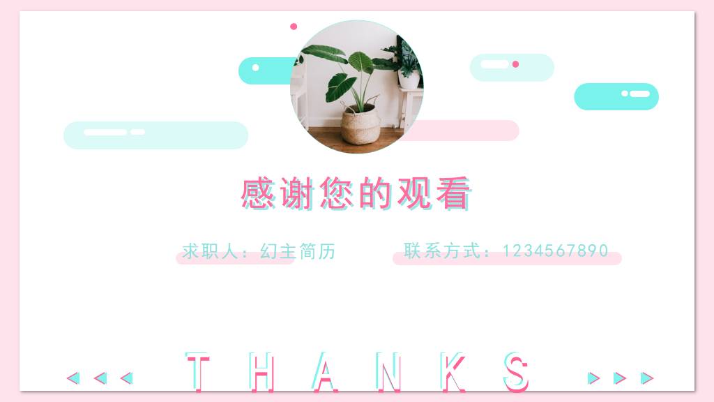 小清新风格PPT简历模板