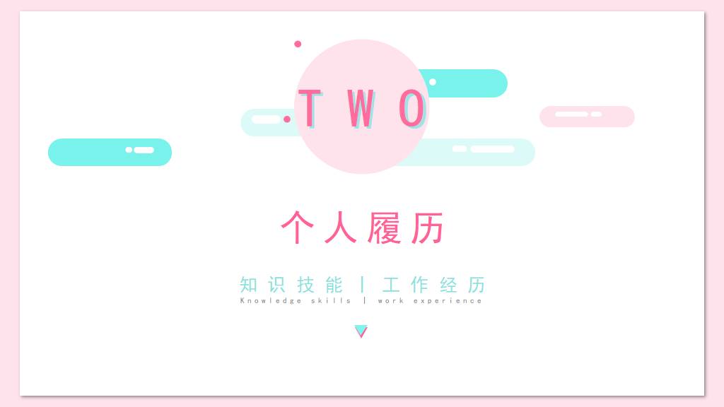 小清新风格PPT简历模板