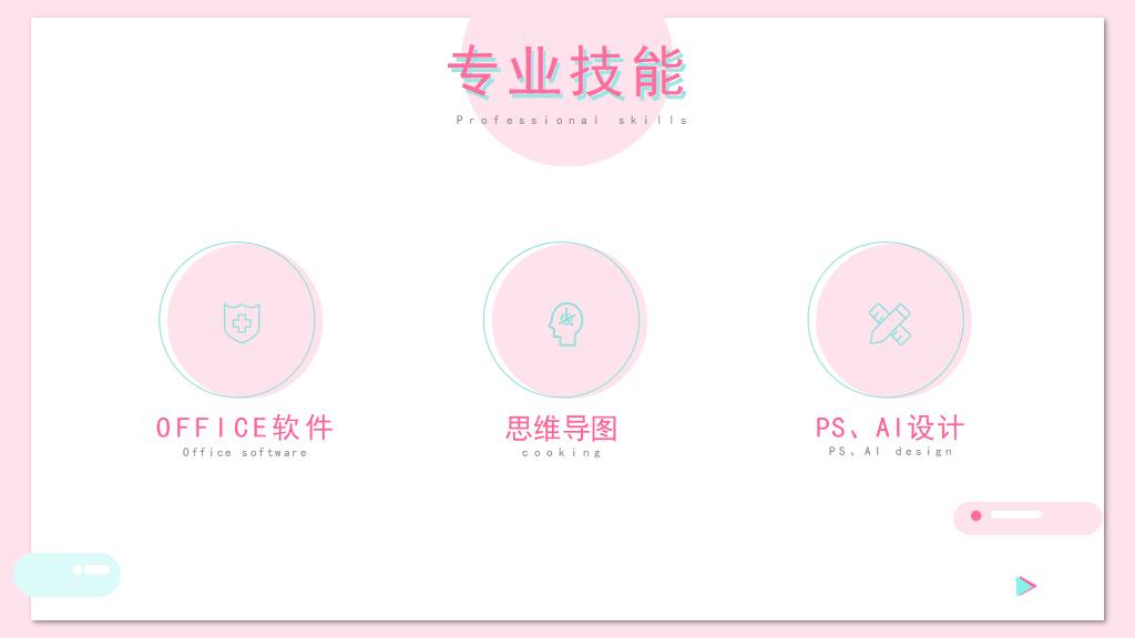 小清新风格PPT简历模板