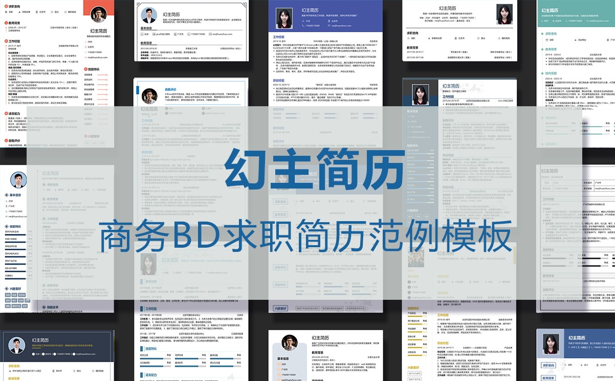 商务BD求职简历（精选10篇）