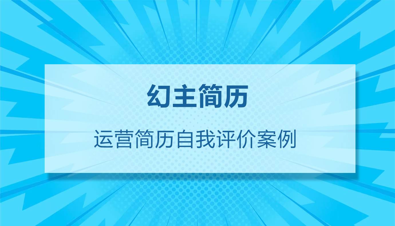 运营简历自我评价（精选20篇）