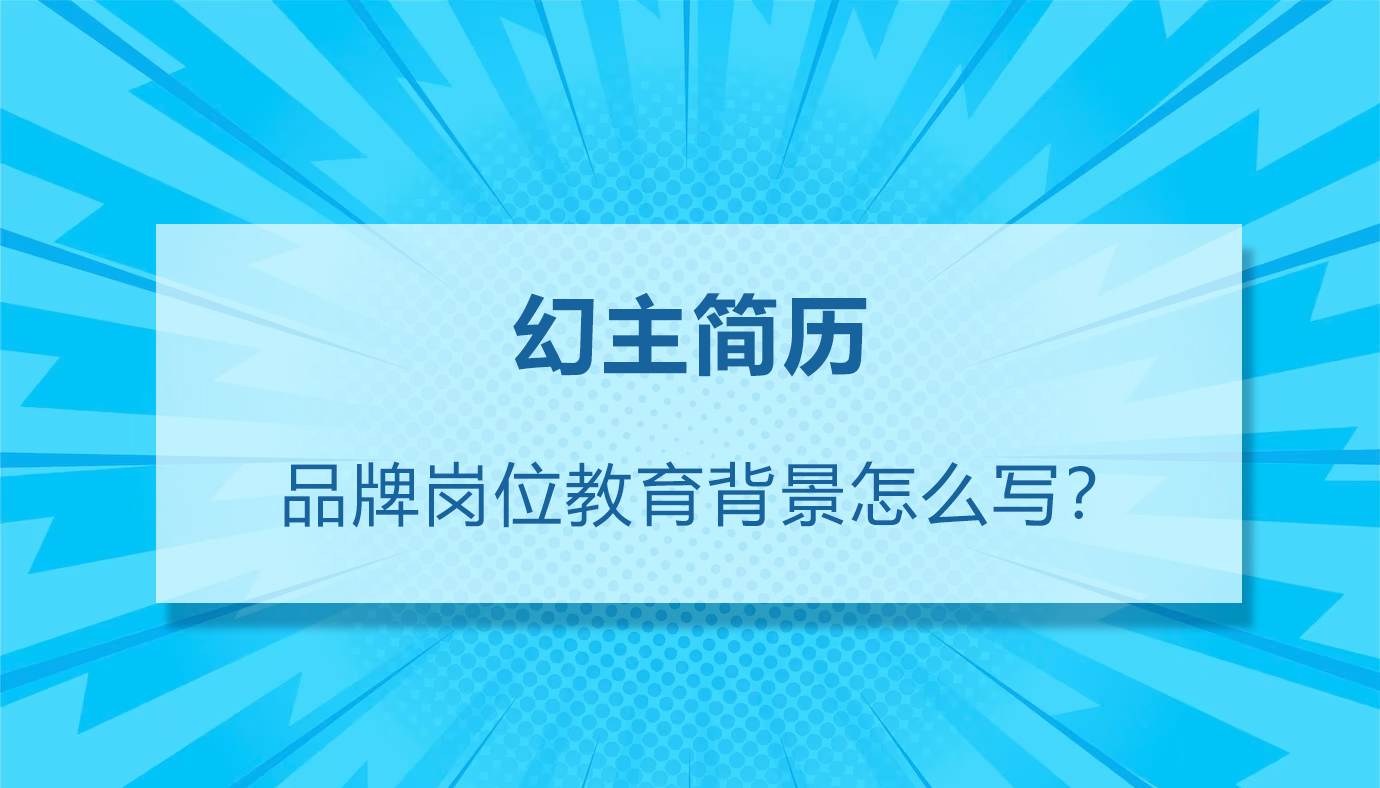 品牌相关岗位简历教育背景怎么写