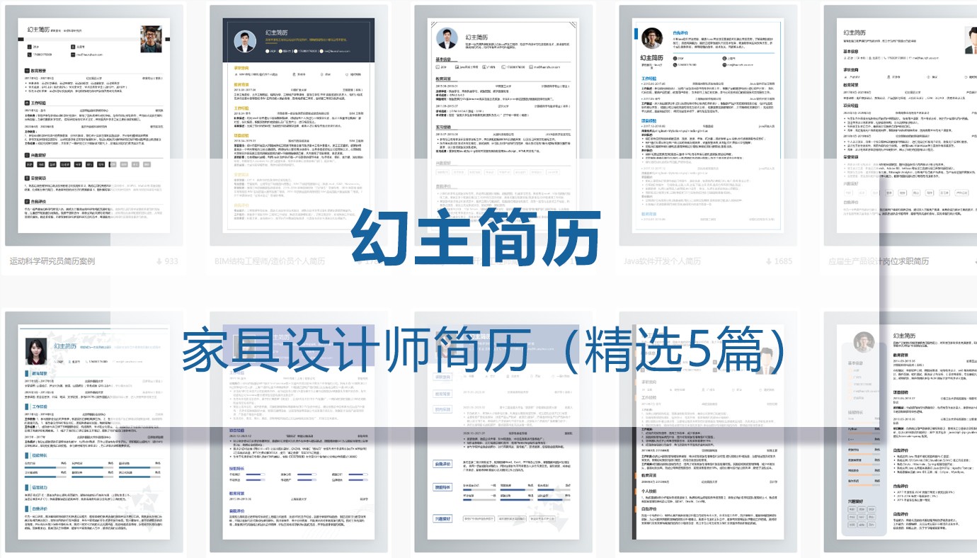 家具设计师求职简历（精选5篇）