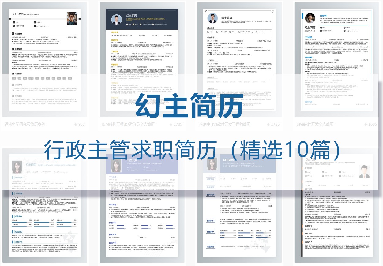 行政主管求职简历（精选10篇）