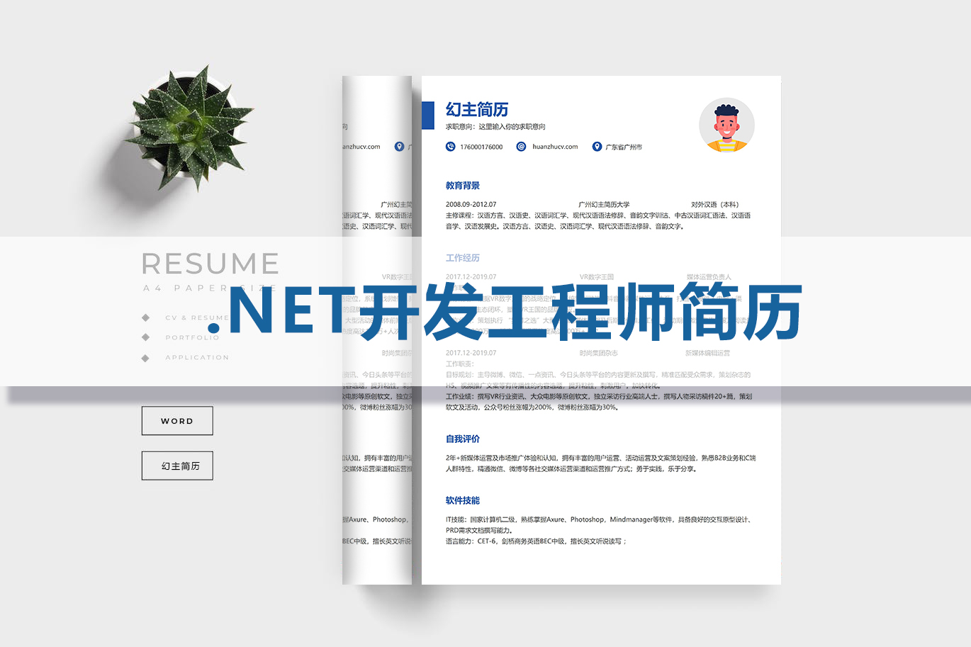.NET开发工程师求职简历（精选5篇）