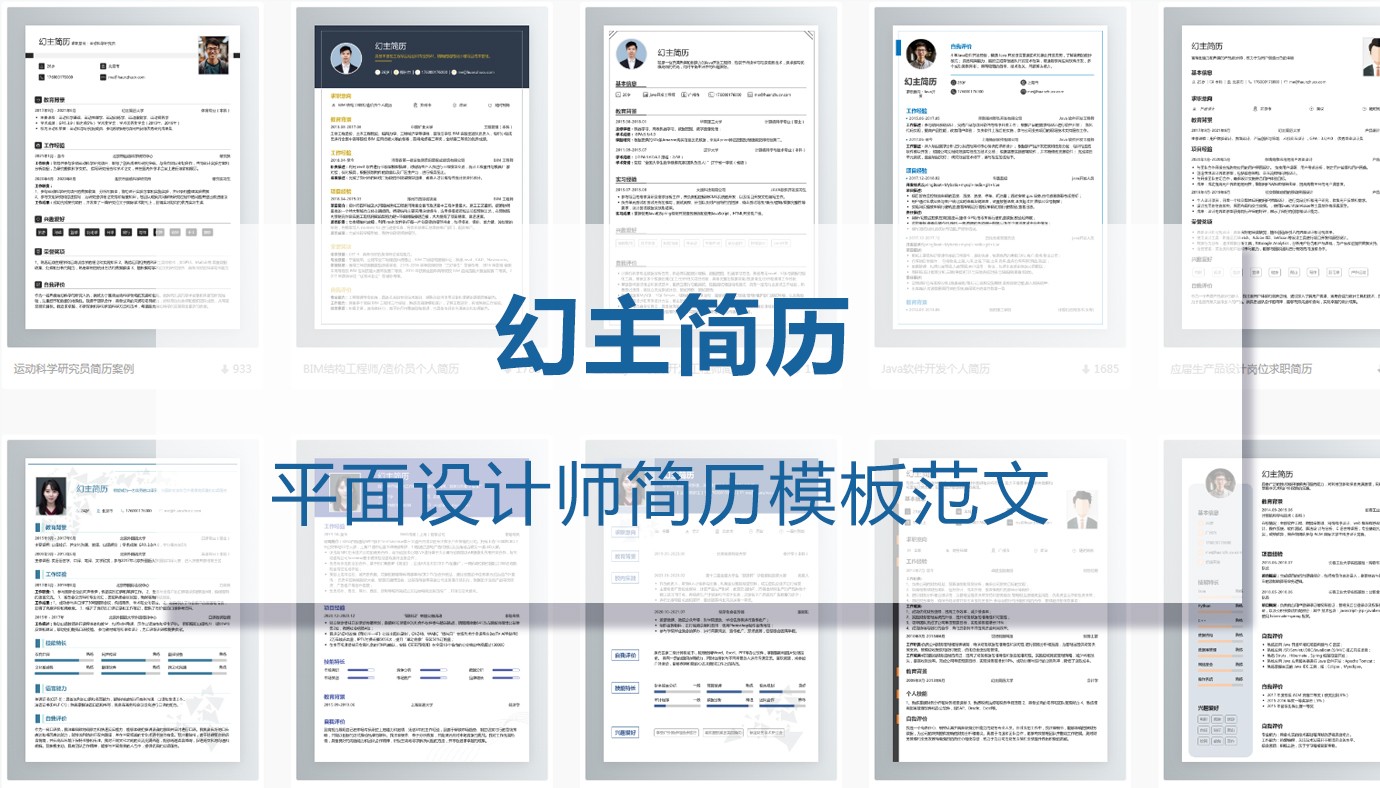 平面设计师简历（精选5篇）
